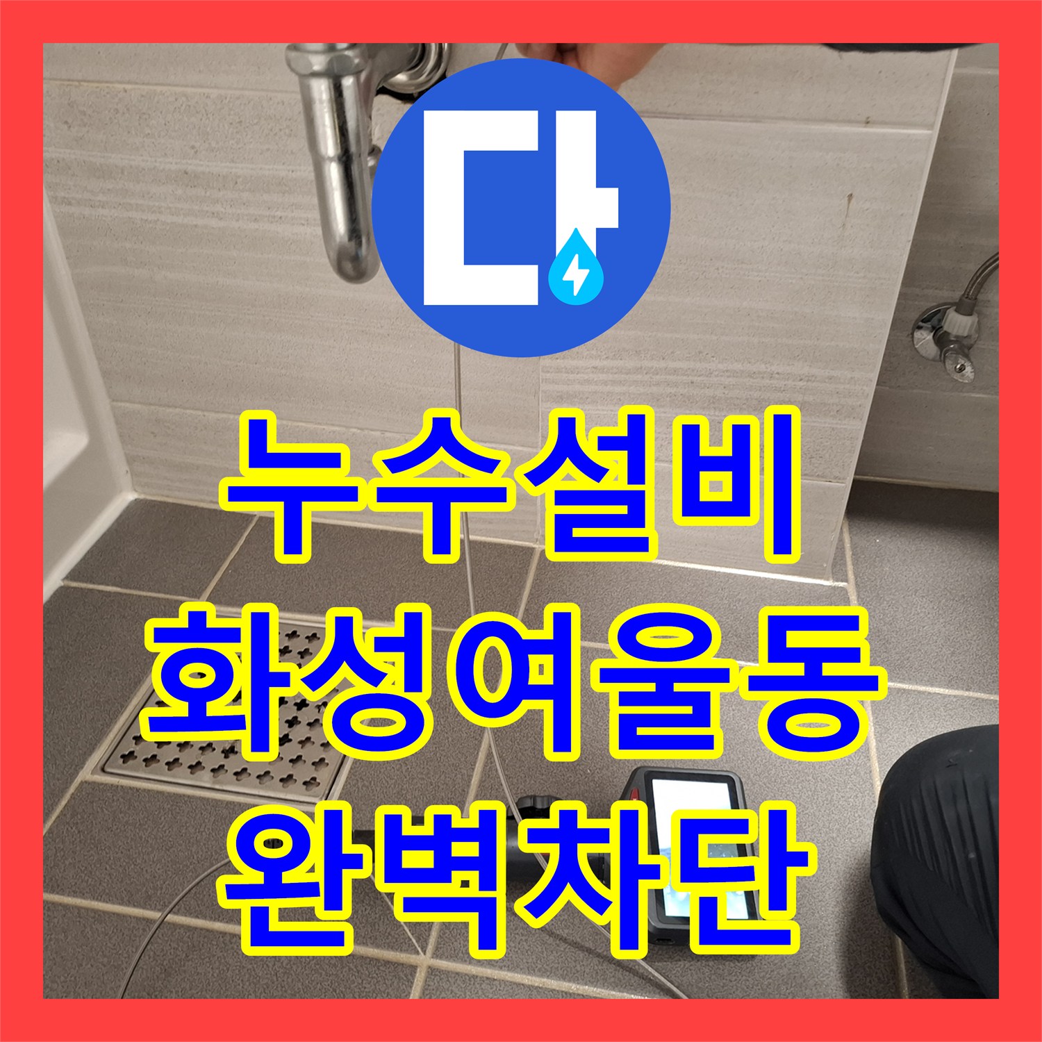 누수설비 이중배관 구조의 화장실 천장 누수 지점을 정밀 탐지하여 보수한 경기 화성시 여울동