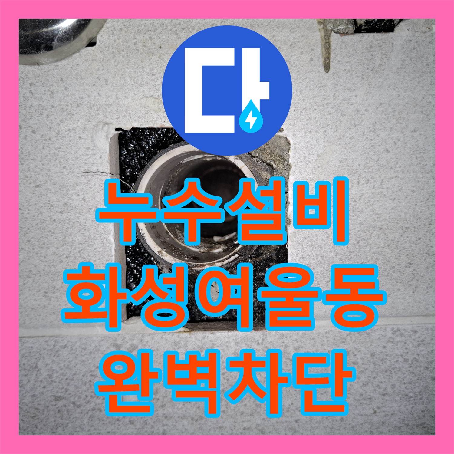 누수설비 이중배관 시스템의 누수 지점을 내시경으로 추적하여 해결한 경기 화성시 여울동 공사