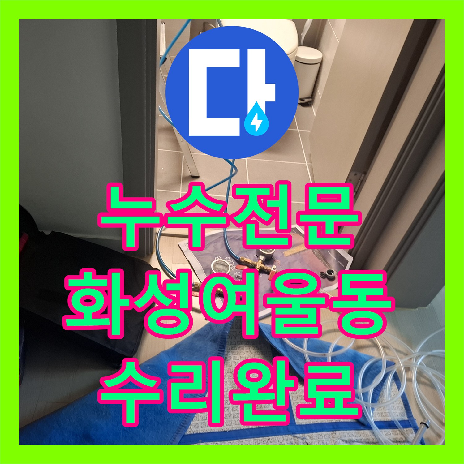 누수전문 화장실 천장 이중배관 결함 지점을 정밀하게 추적하여 수리한 경기 화성시 여울동 현장