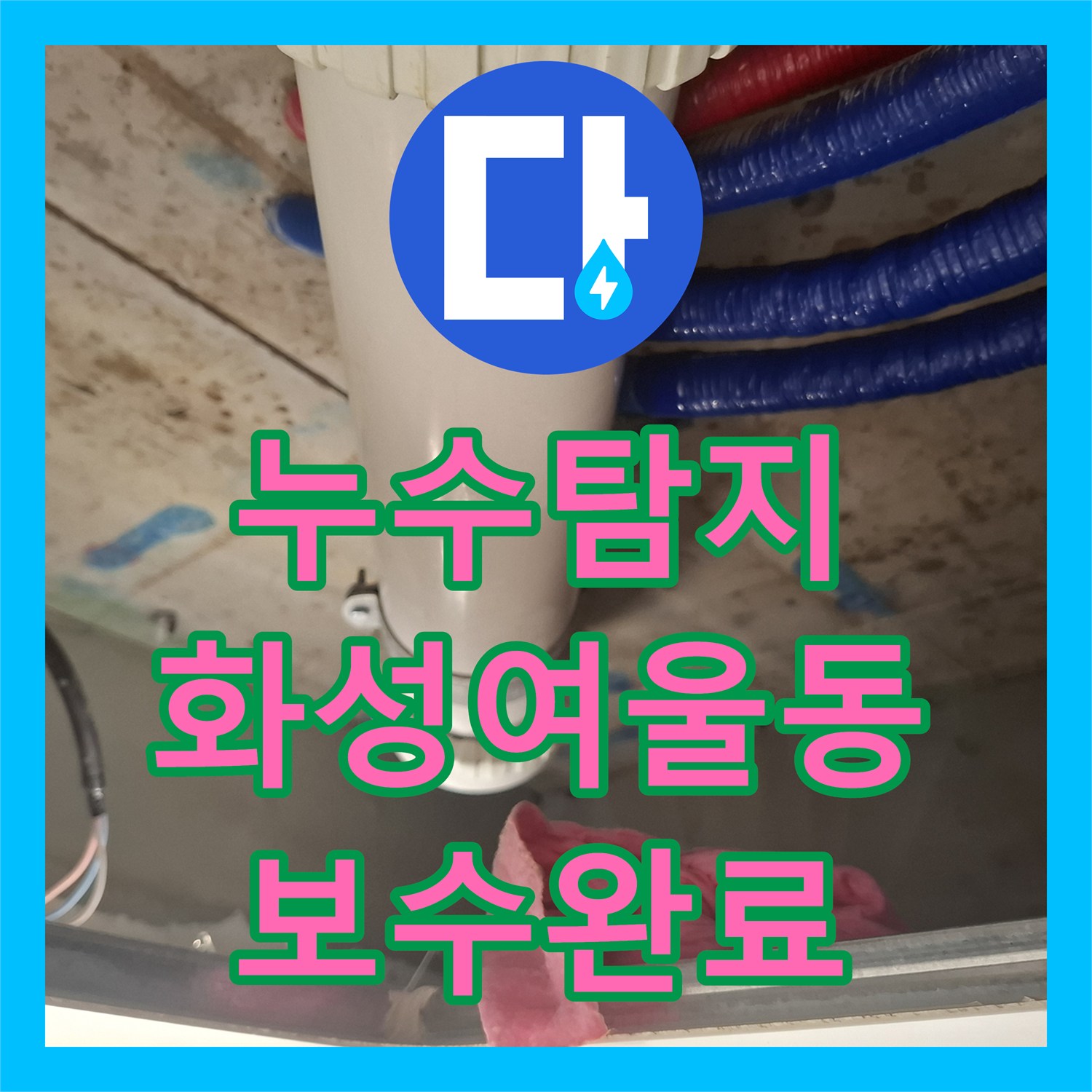 누수탐지 이중배관 구조의 화장실 천장 물샘 지점을 찾아 보수한 경기 화성시 여울동 사례