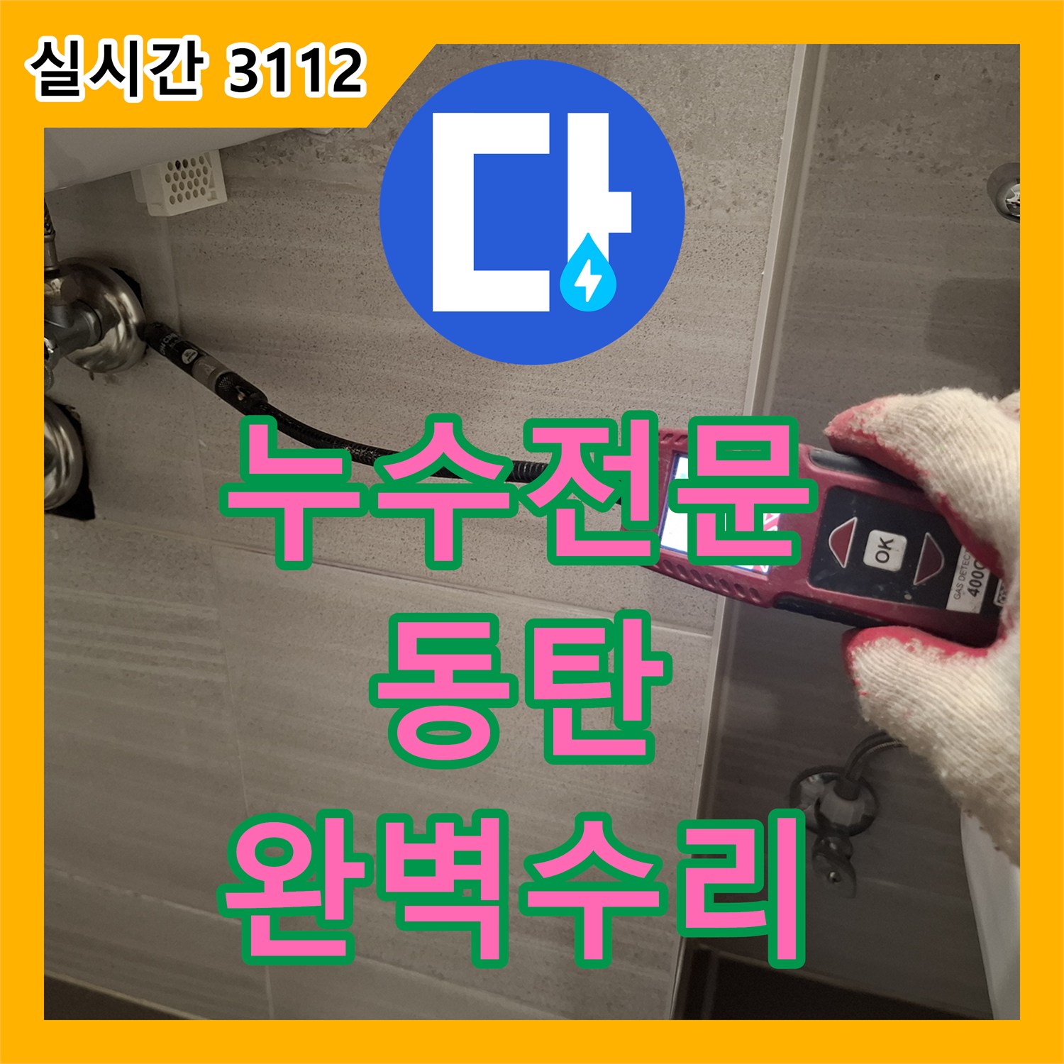 누수탐지비용, 아파트 천장 누수 문제 열화상 카메라 탐지 공사했는지, 화성시 동탄구