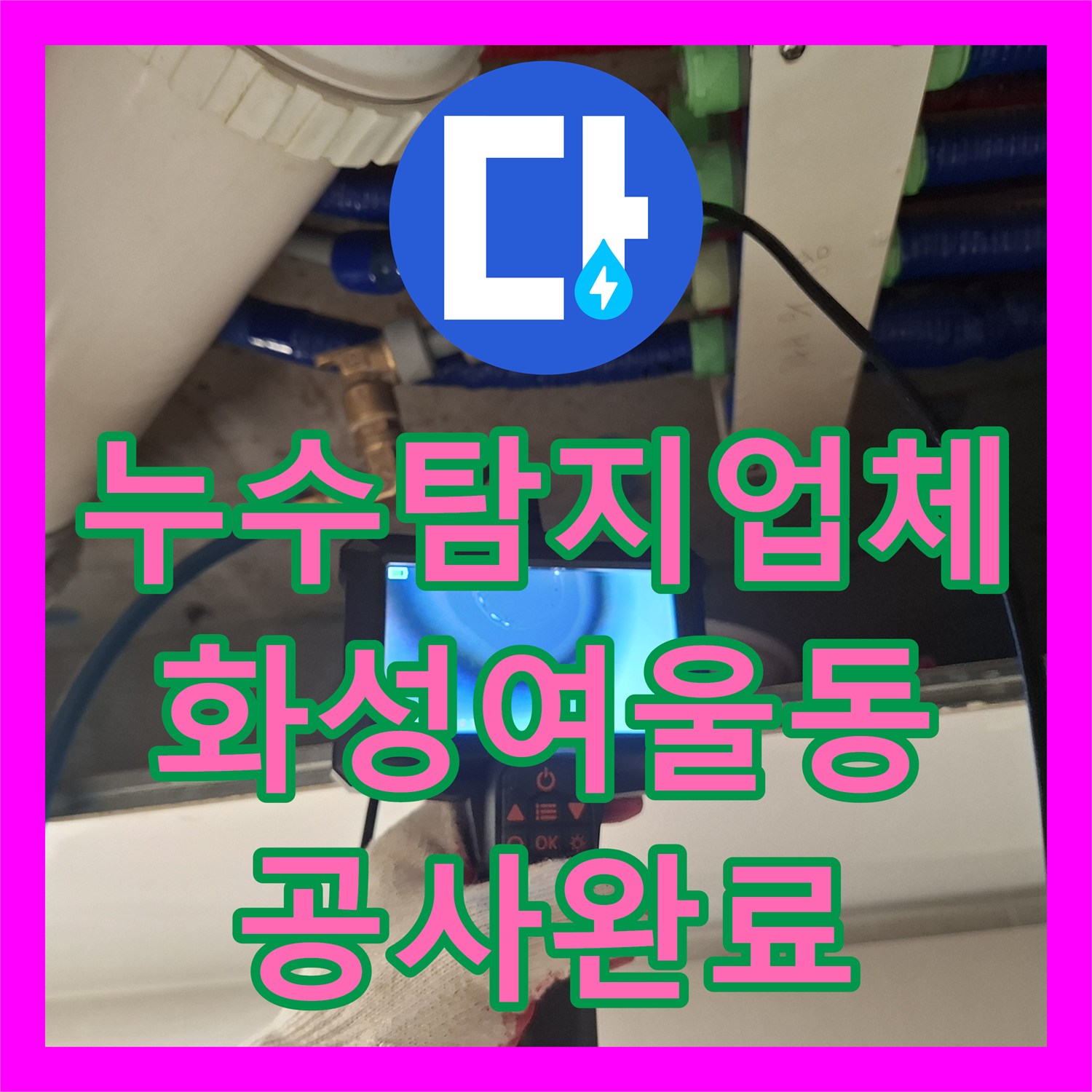 누수탐지업체 화장실 천장 이중배관 누수를 정밀 장비로 추적하여 보수한 경기 화성시 여울동