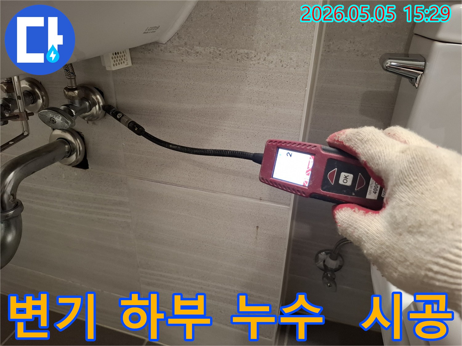 전문 엔지니어가-첨단 누수 탐지기로-변기 하부의-누수를-정밀하게-탐지한 후-완벽하게-시공하는 모습