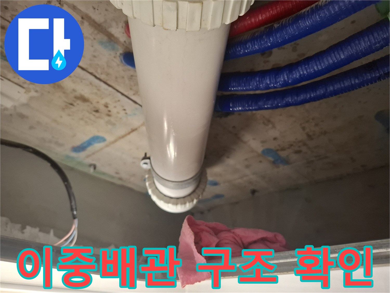 천장-내부-이중배관-및-파란색-급수관-연결상태