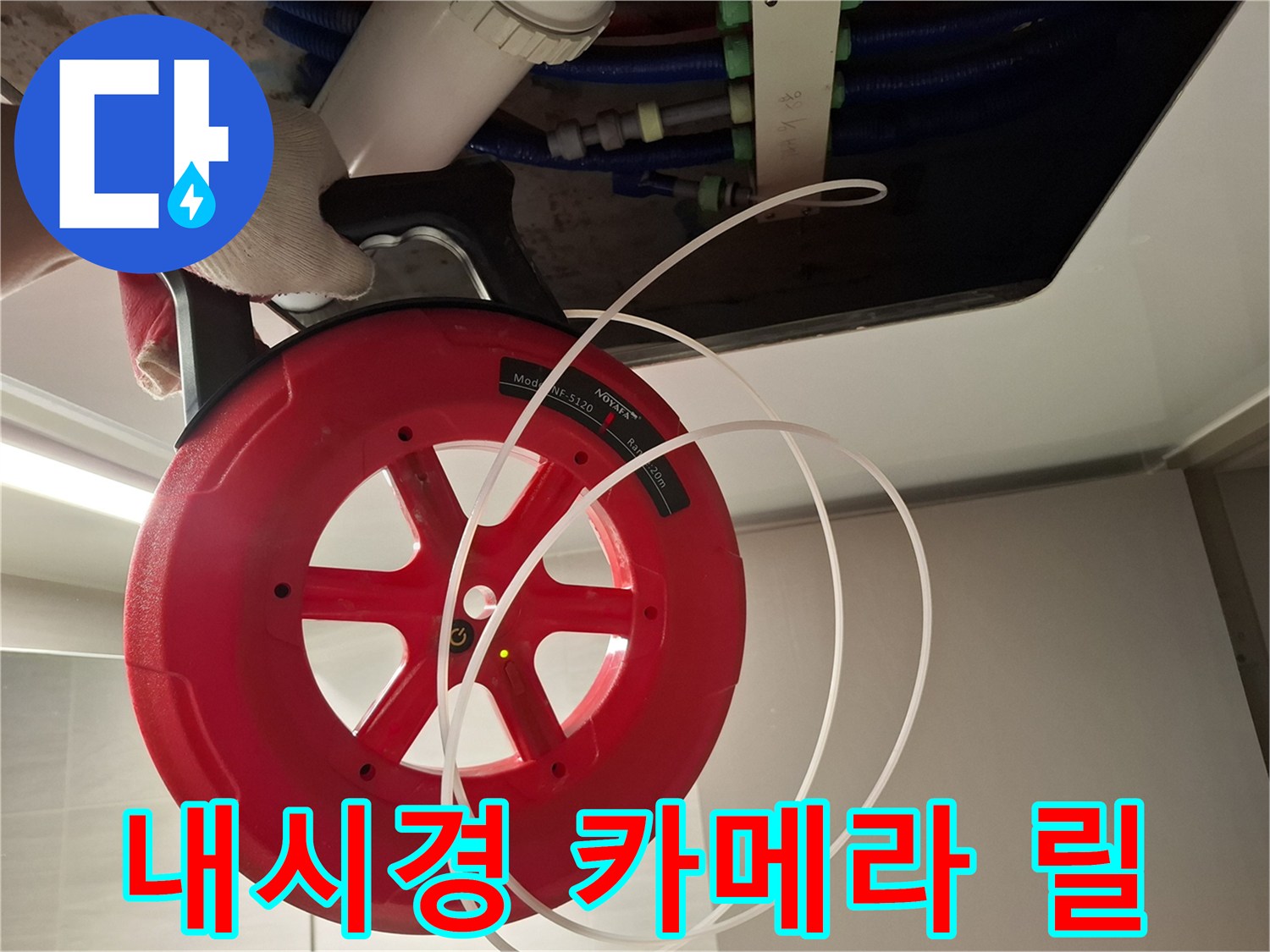 천장 배관 내부의 누수 지점을 찾기 위해 사용하는 내시경 장비입니다.