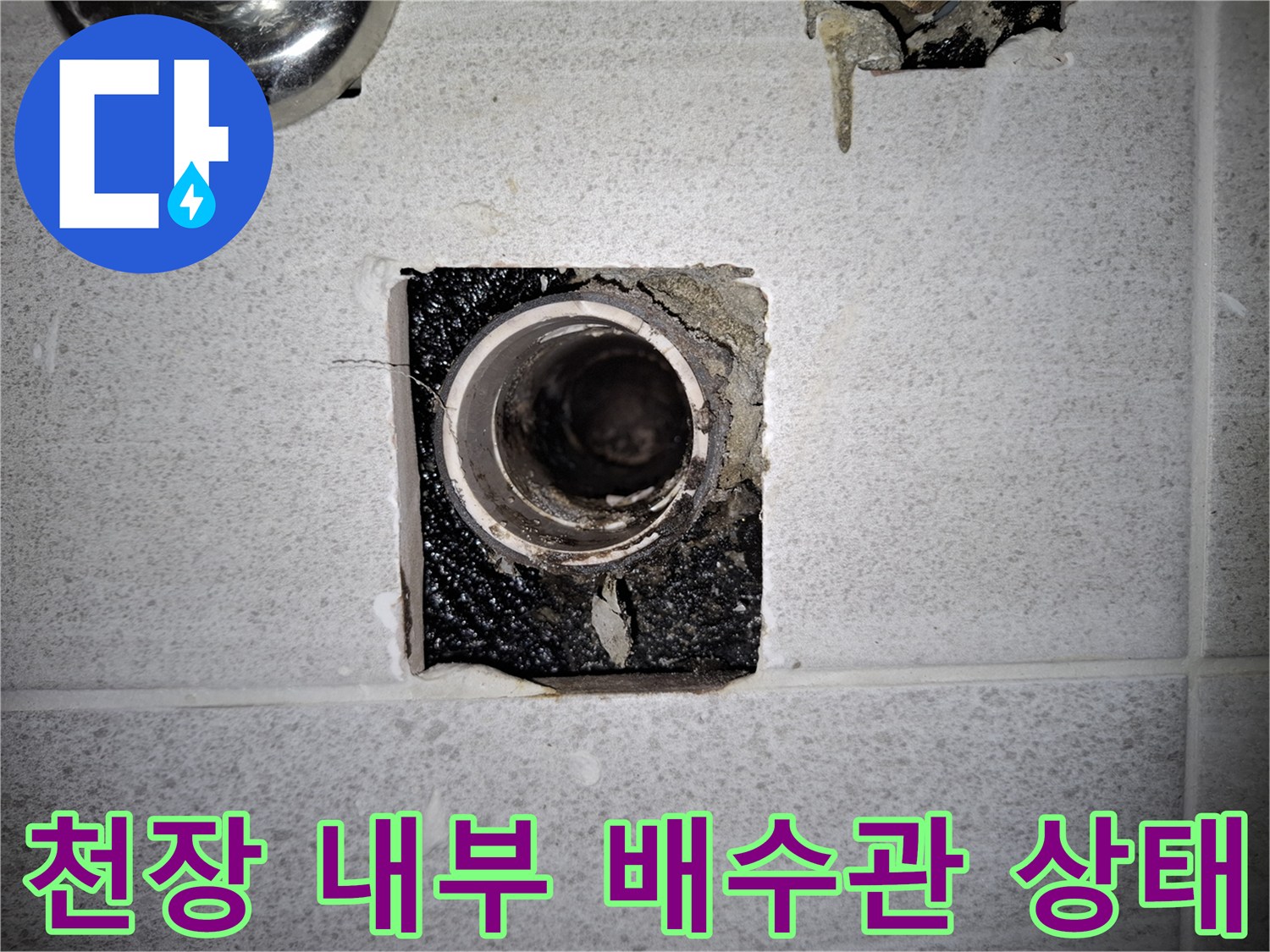 화장실 천장-배관 주변의 젖은 마감재와 노출된 관