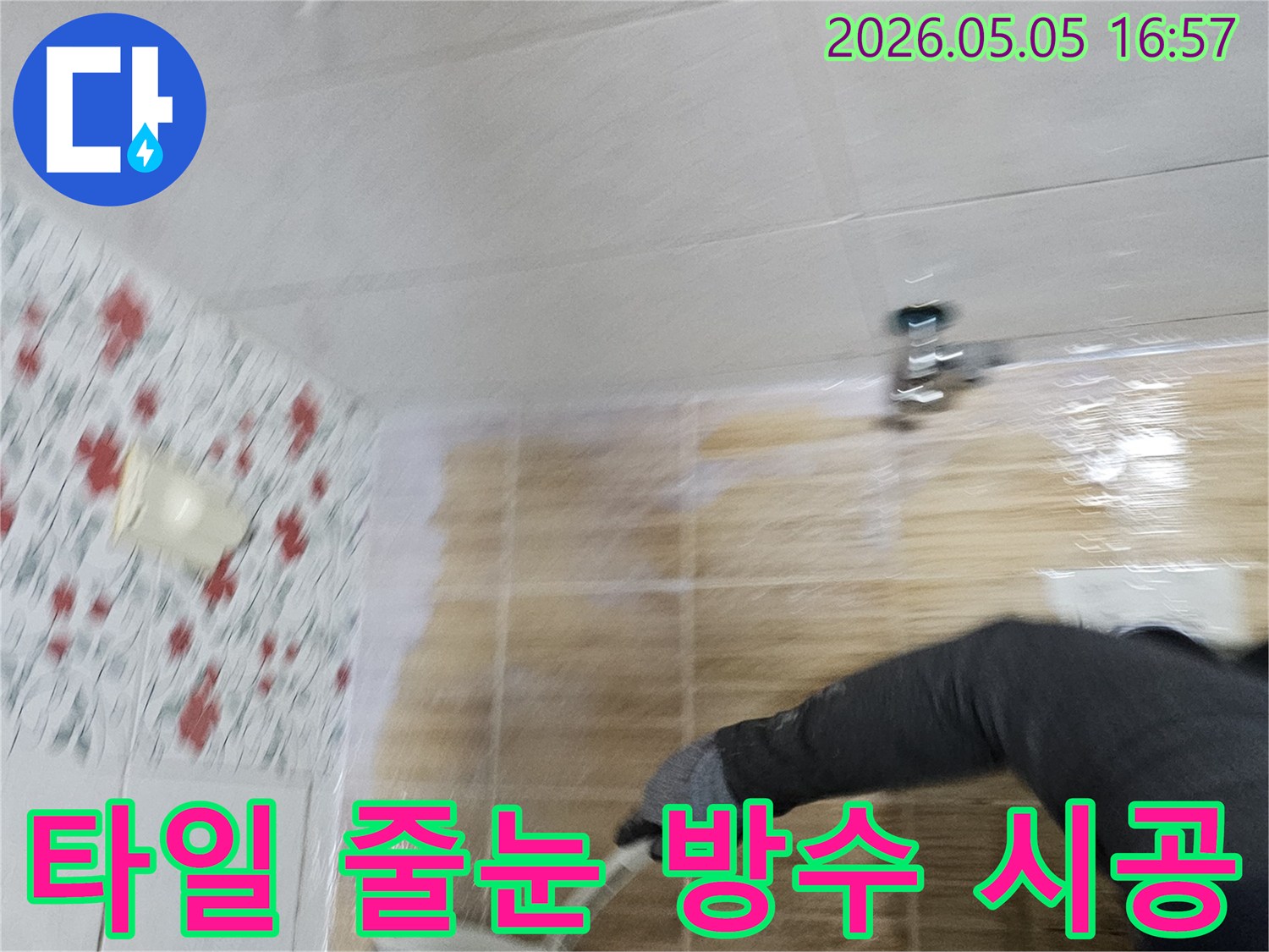 누수-전문가가-욕실-타일-줄눈에-방수액을-세심하게-적용하여-누수-문제를-해결하는-현장