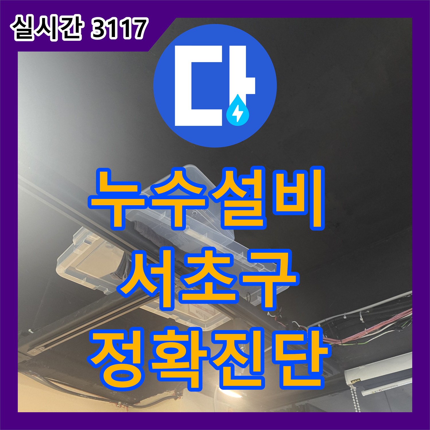 누수공사비용, 보이지 않는 누수, 전문 장비로 탐지하여 완벽하게 보수하는 사례, 서울 서초구 반포동 지역