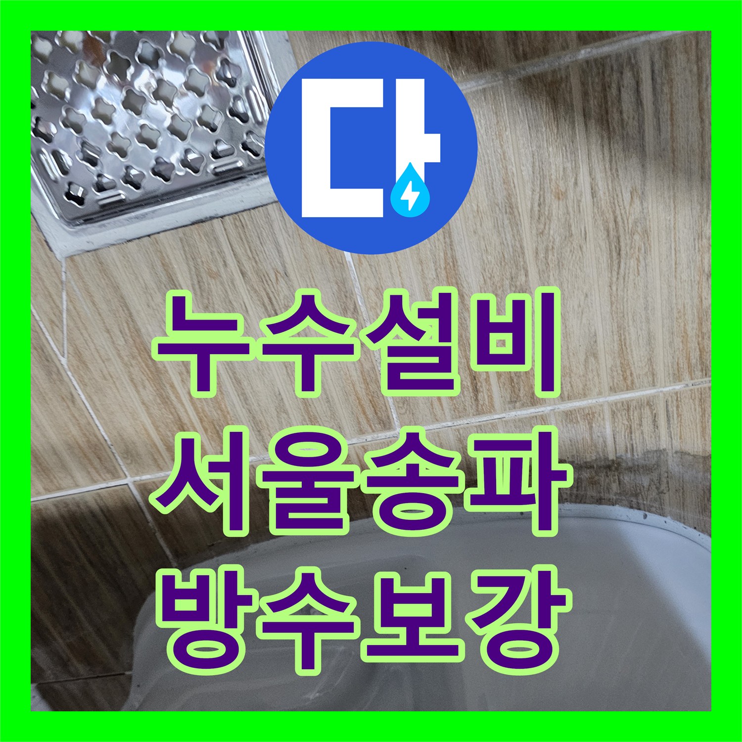 누수설비 고시원 4세대 공용 배관 검사와 욕실 하수구 방수 시공 서울 송파구 잠실동