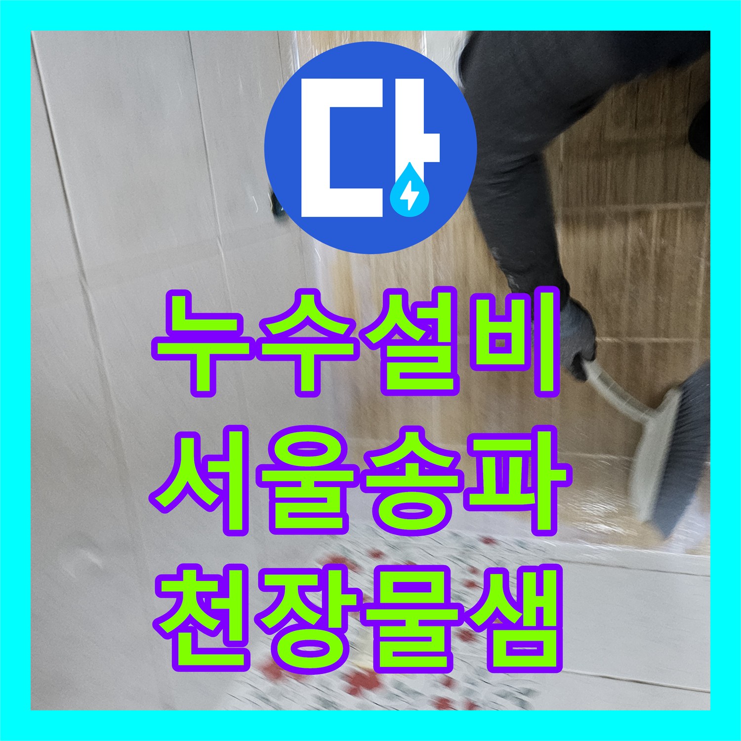 누수설비 고시원 상가 천장 누수를 잡기 위한 욕실 부분 방수 시공 서울 송파구 잠실동