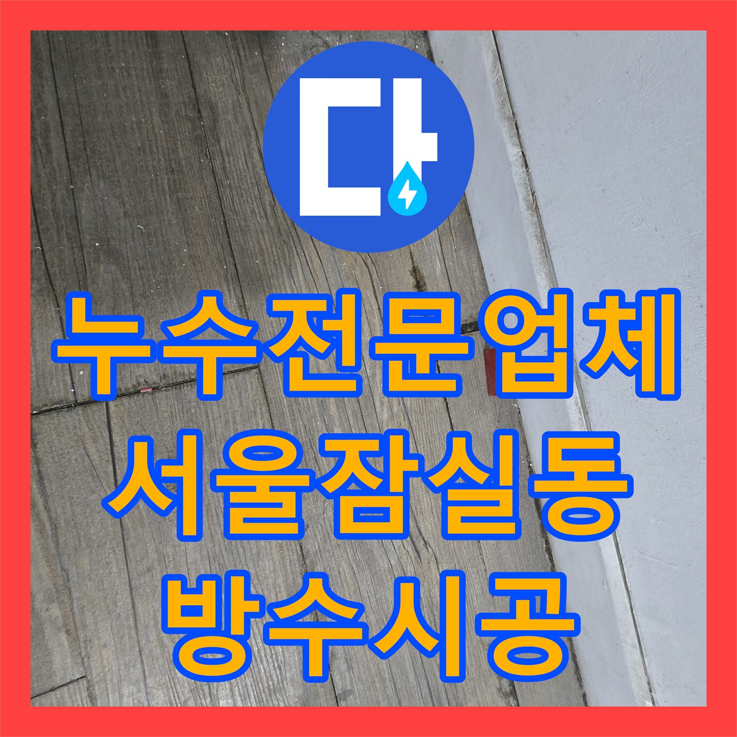 누수전문업체 고시원 공용 배관 검사와 욕실 유가 방수층 보수로 해결한 서울 송파구 잠실동 현장