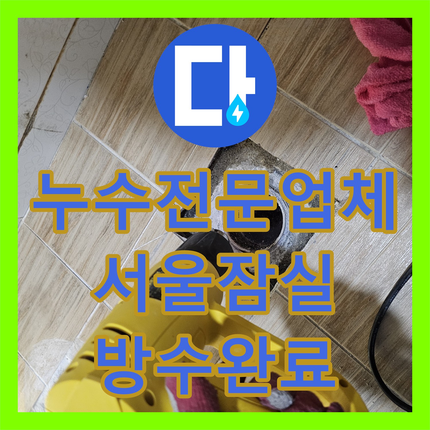 누수전문업체 고시원 공용 배관 점검 후 화장실 바닥 방수층을 수선한 서울 송파구 잠실동 사례