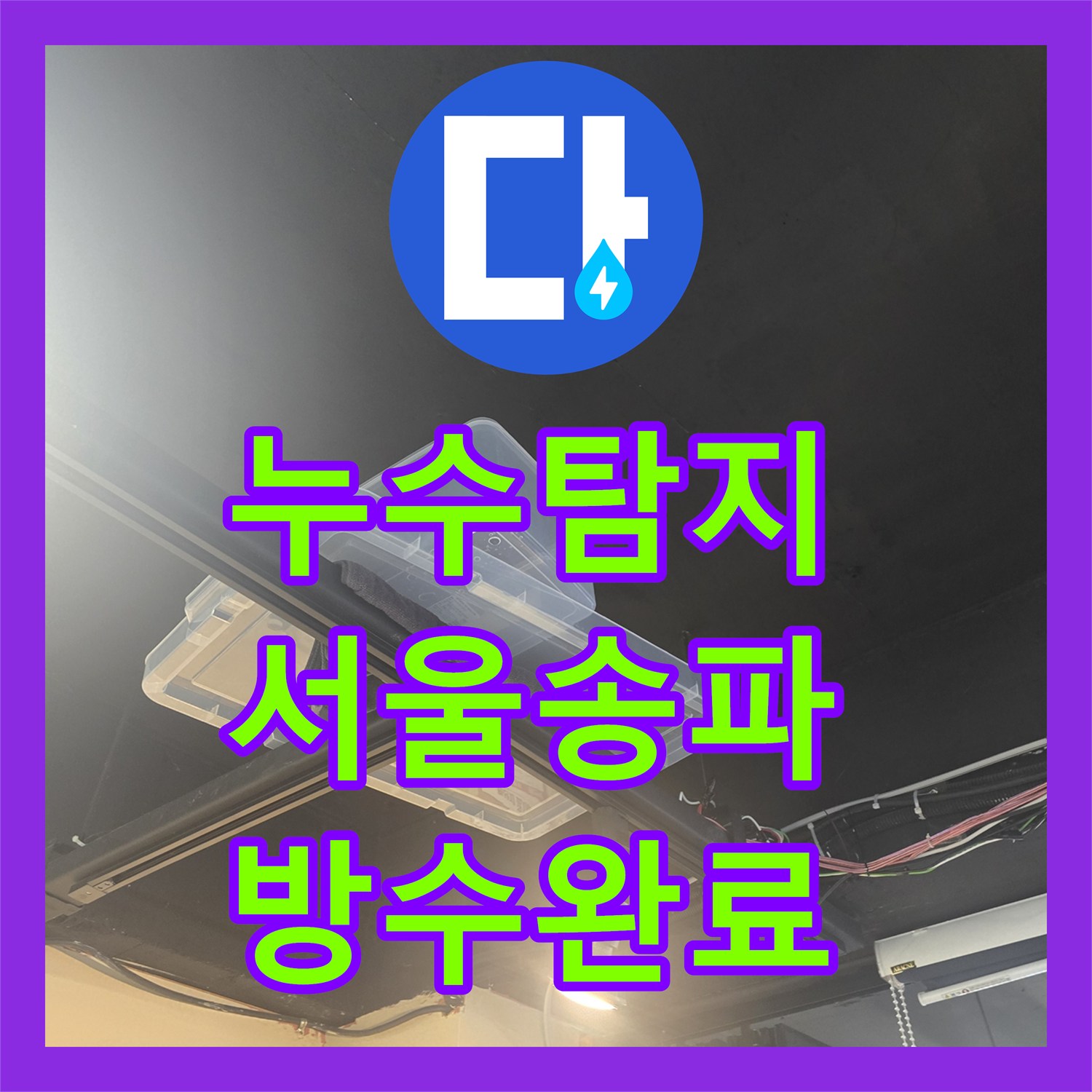 누수탐지 고시원 상가 천장 물샘 원인을 찾아 욕실 방수를 보수한 서울 송파구 잠실동 사례