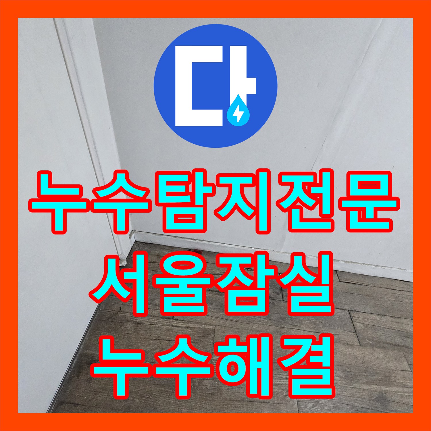누수탐지전문 고시원 식당 천장 누수 원인 분석 및 욕실 방수 공사 서울 송파구 잠실동