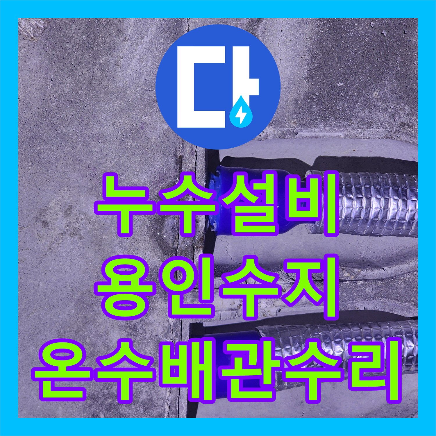 누수설비 싱크대 뒤편 온수 배관 누수를 잡아낸 경기 용인시 수지구 현장