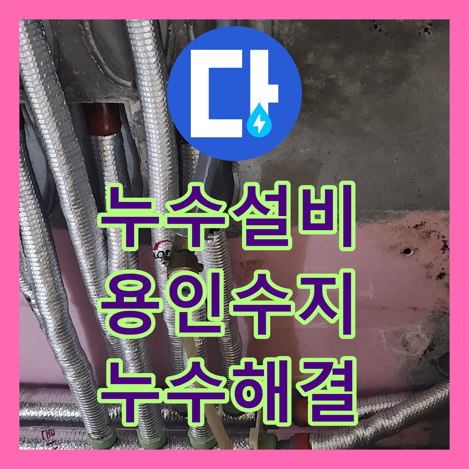 누수설비 아랫집 화장실 천장 누수를 잡기 위한 온수 배관 신설 시공 후기 경기 용인시 수지구