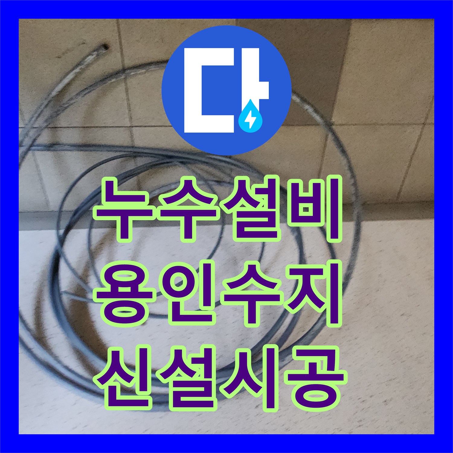 누수설비 주방 벽체 내부 온수 배관 누수를 찾아 신설한 경기 용인시 수지구 현장