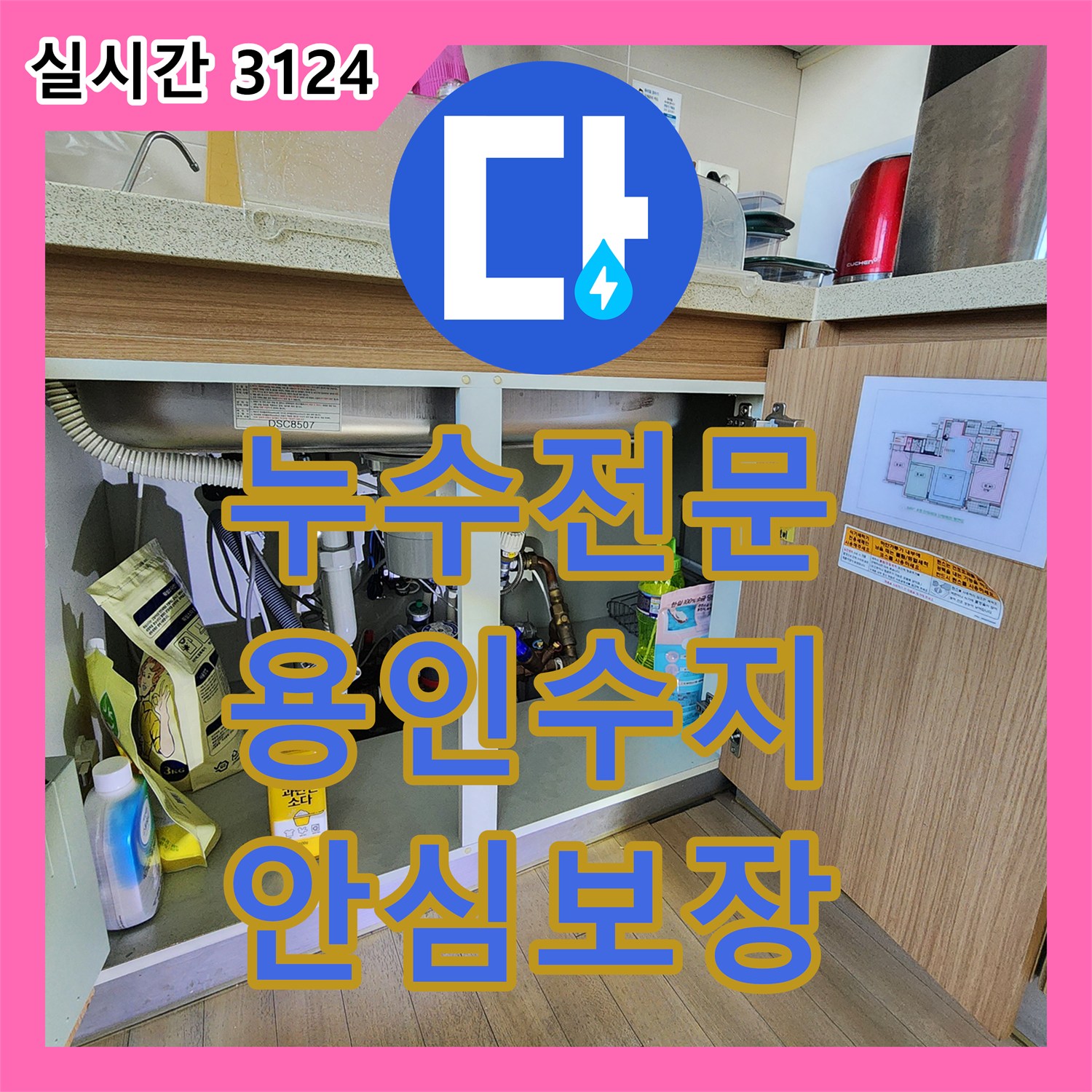 누수업체에서 천장 배관의 미세한 누수 원인을 가스 반응 탐지로 미세 누수를 놓치지 않고 찾아내는 기술, 용인 수지 지역