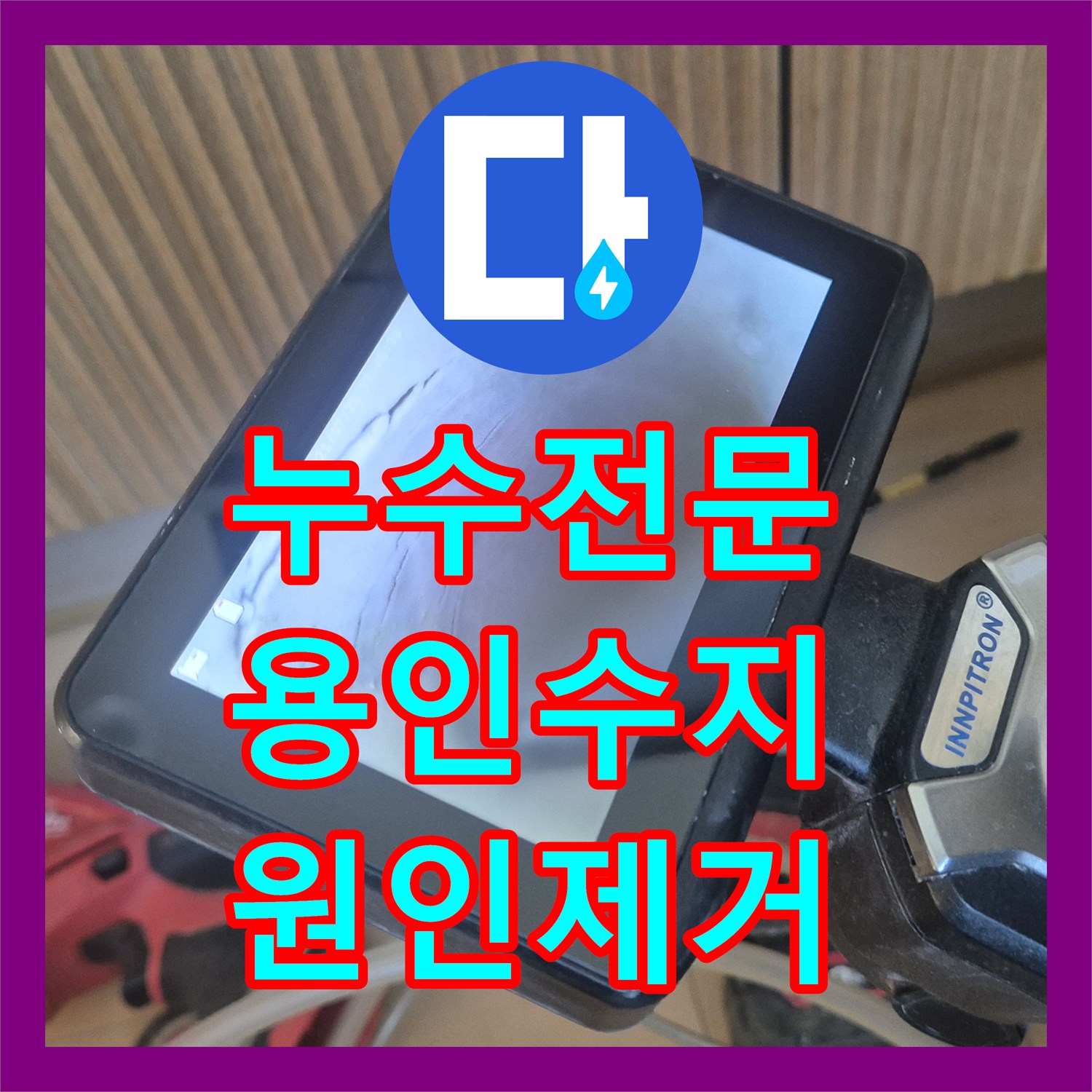 누수전문 아랫집 화장실 천장 물샘 원인을 온수 배관 교체로 잡은 용인시 수지구 현장