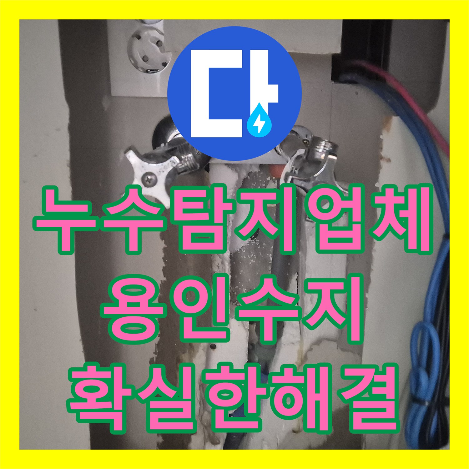 누수탐지업체 내시경 진단으로 온수 배관 누수를 잡은 경기 용인시 수지구 현장
