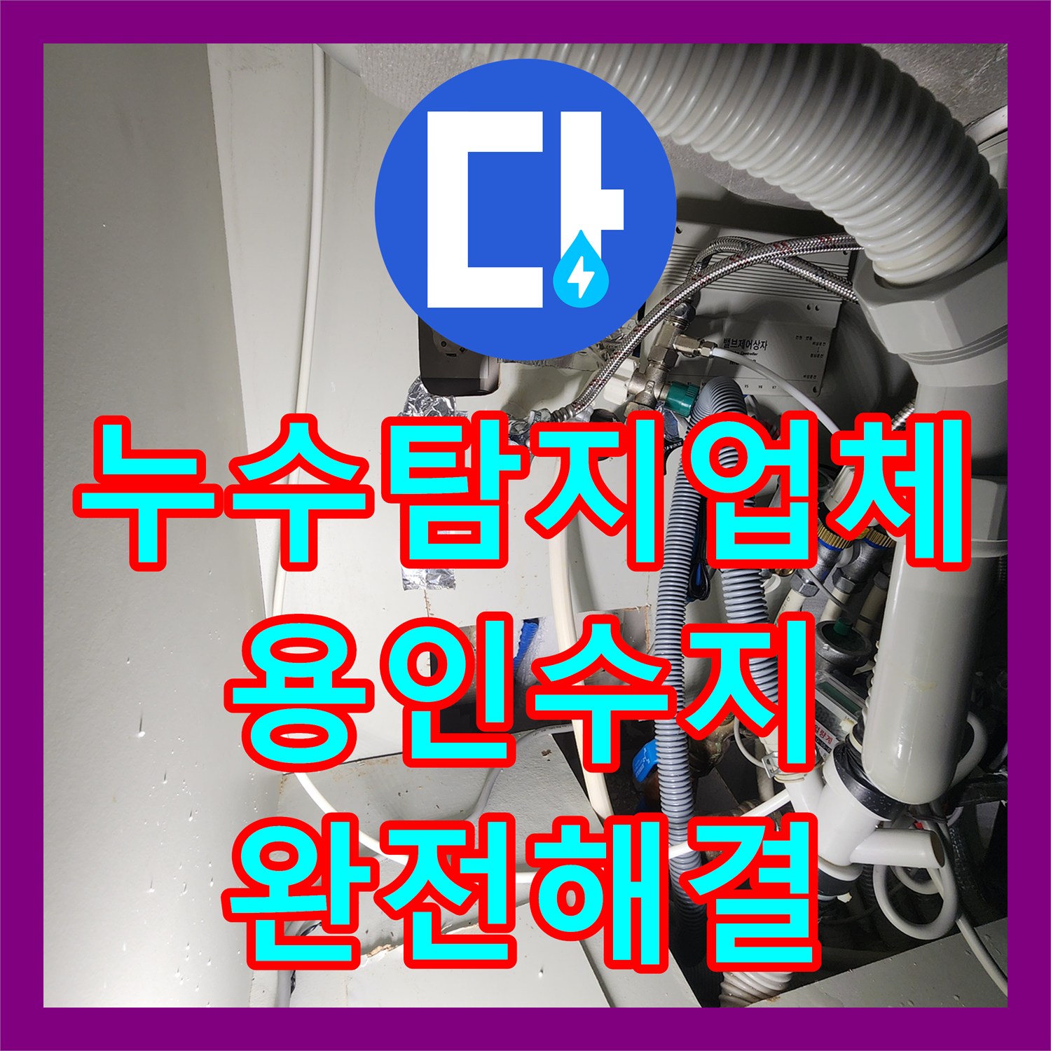 누수탐지업체 아랫집 천장 누수를 유발한 온수관 신설 교체 경기 용인시 수지구