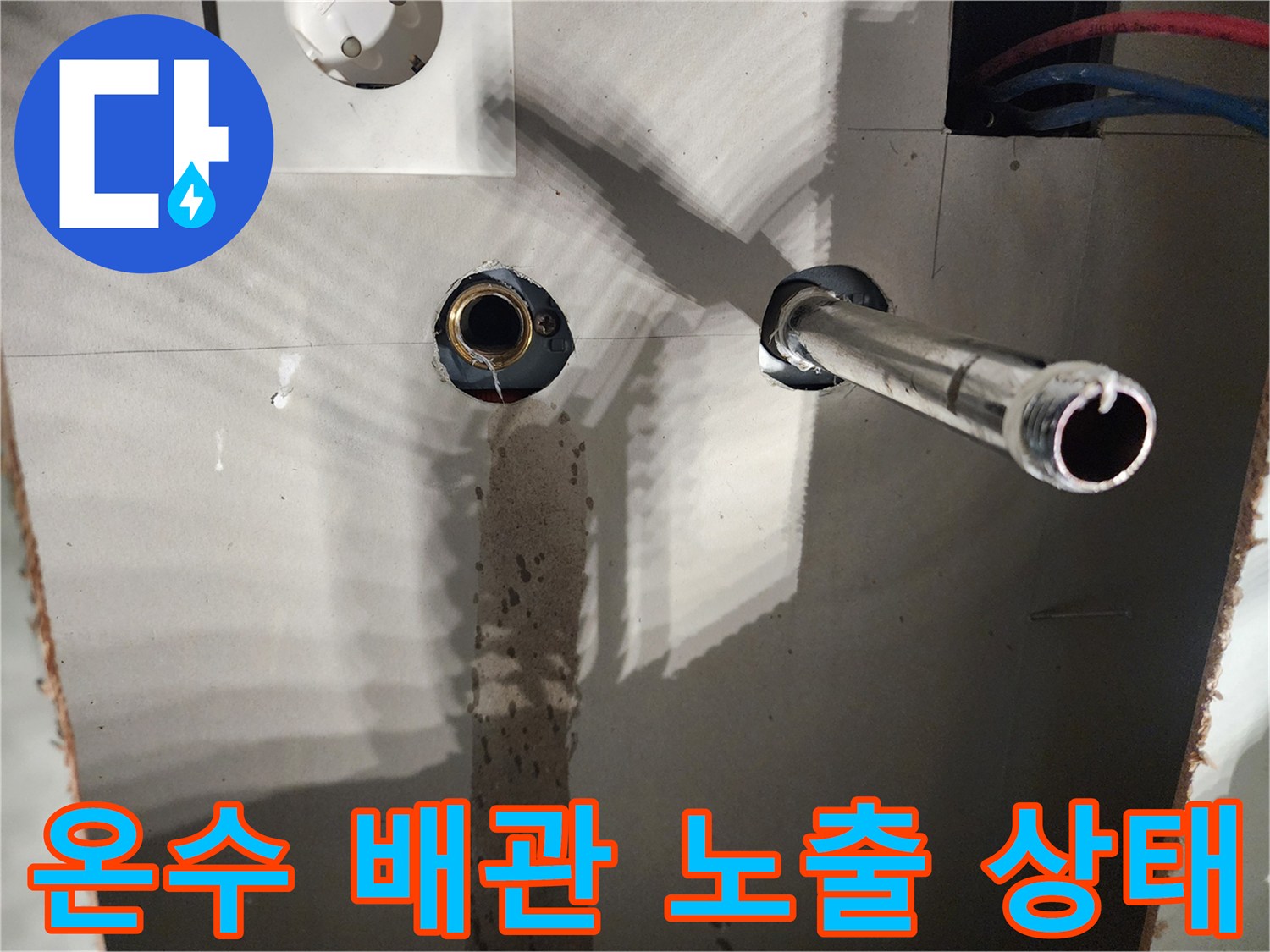 벽체 철거 후 드러난 온수 파이프와 옆에 위치한 파란색 배관의 모습