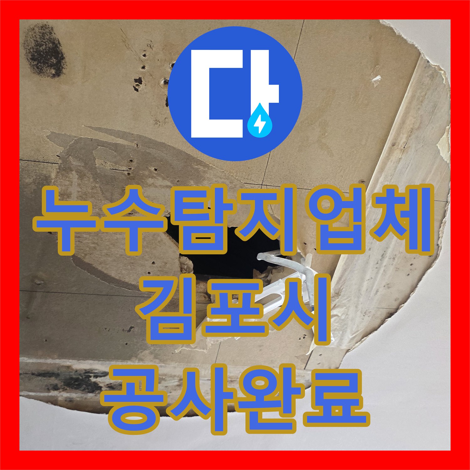 누수탐지업체 김포시 돌문로 교회 천장 물샘 해결을 위한 볼밸브 신설 공사
