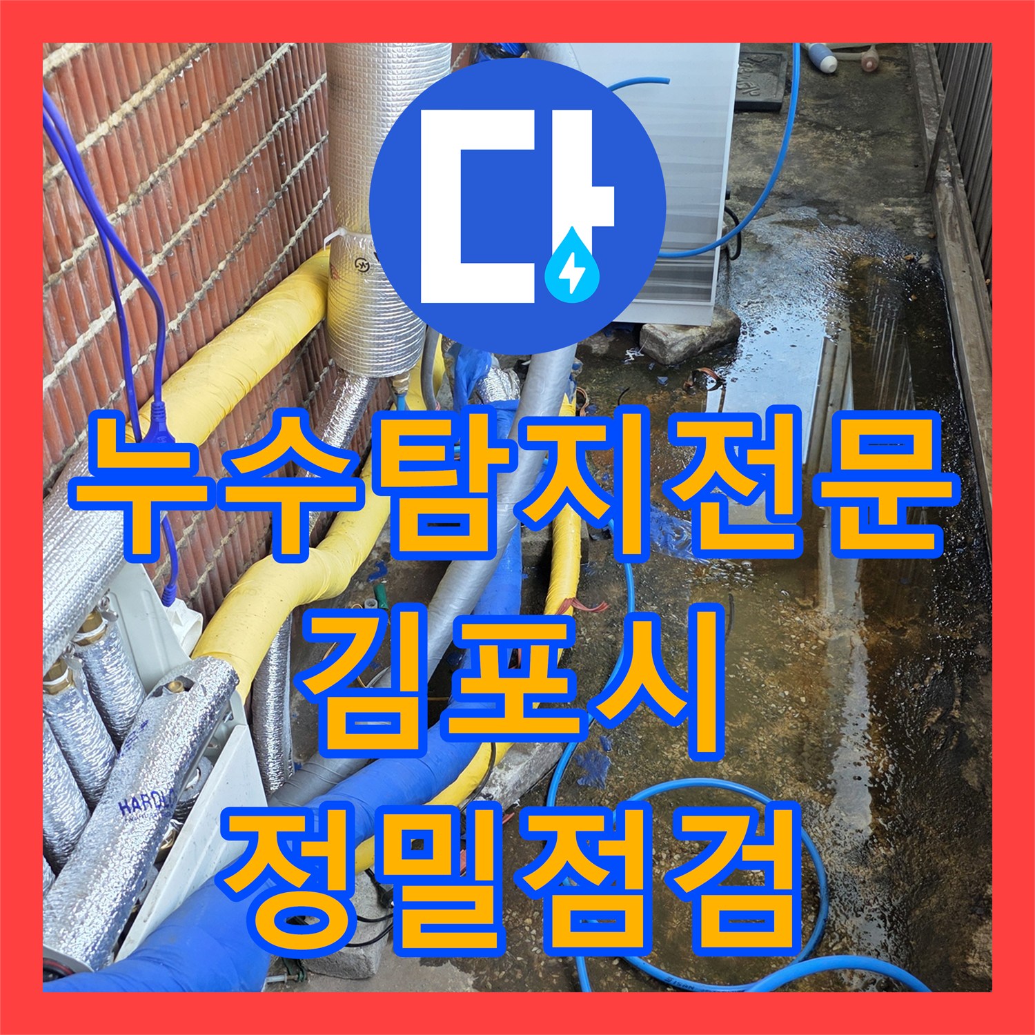 누수탐지전문 김포시 천장 누수 원인 분석 및 볼밸브 신설 시공 후기