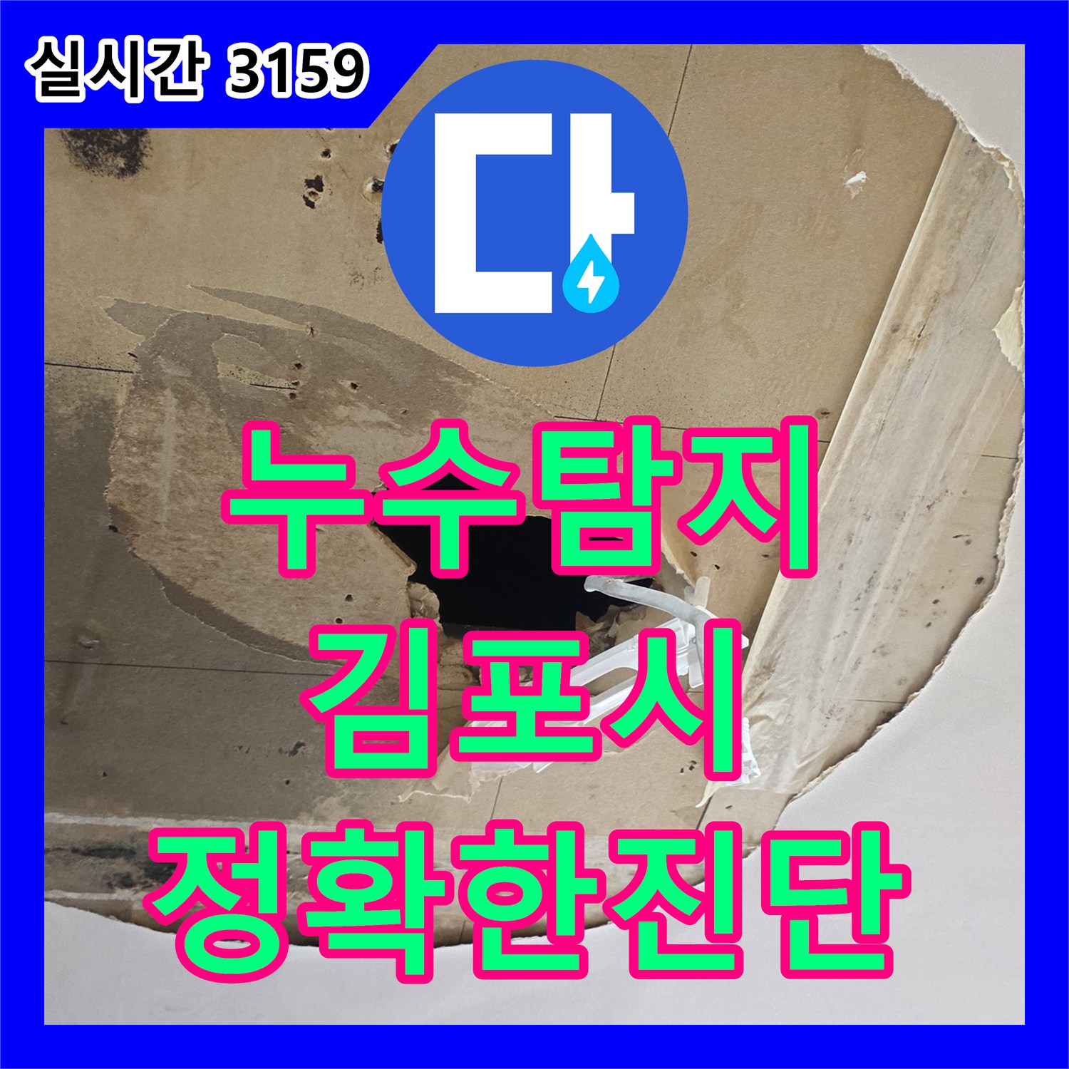 누수탐지전문업체에서 천장 누수 문제, 정확하게 탐지하여 해결한 사례 김포시