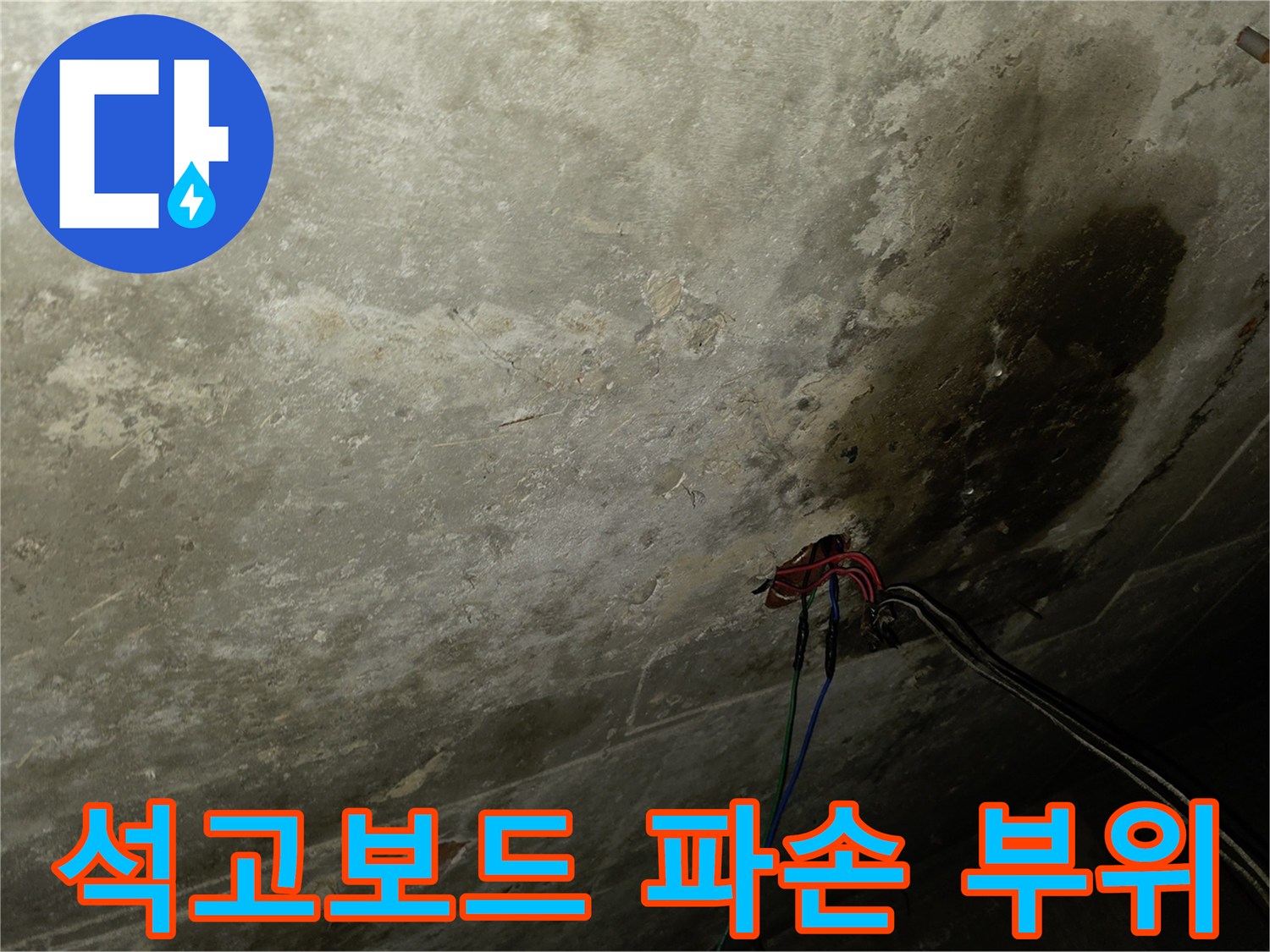 습기로 젖은 석고보드-물샘으로 인한 천장재 변색 현상