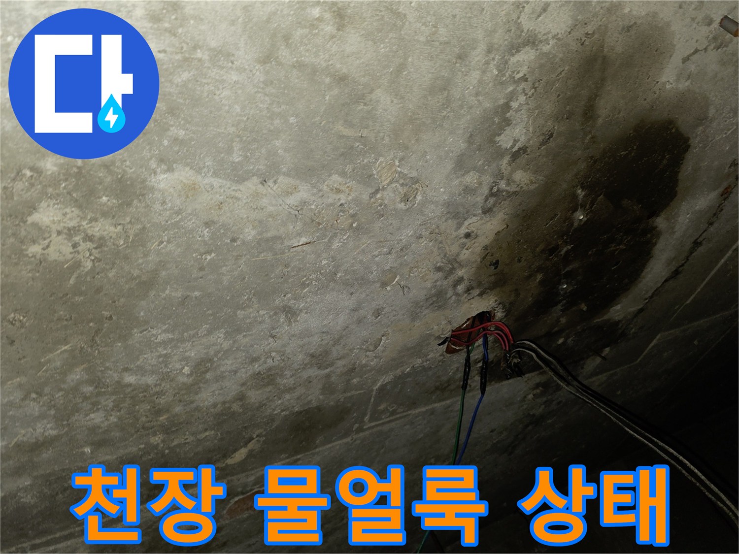 습기를 머금은 천장 석고보드와 노출된 설비 라인