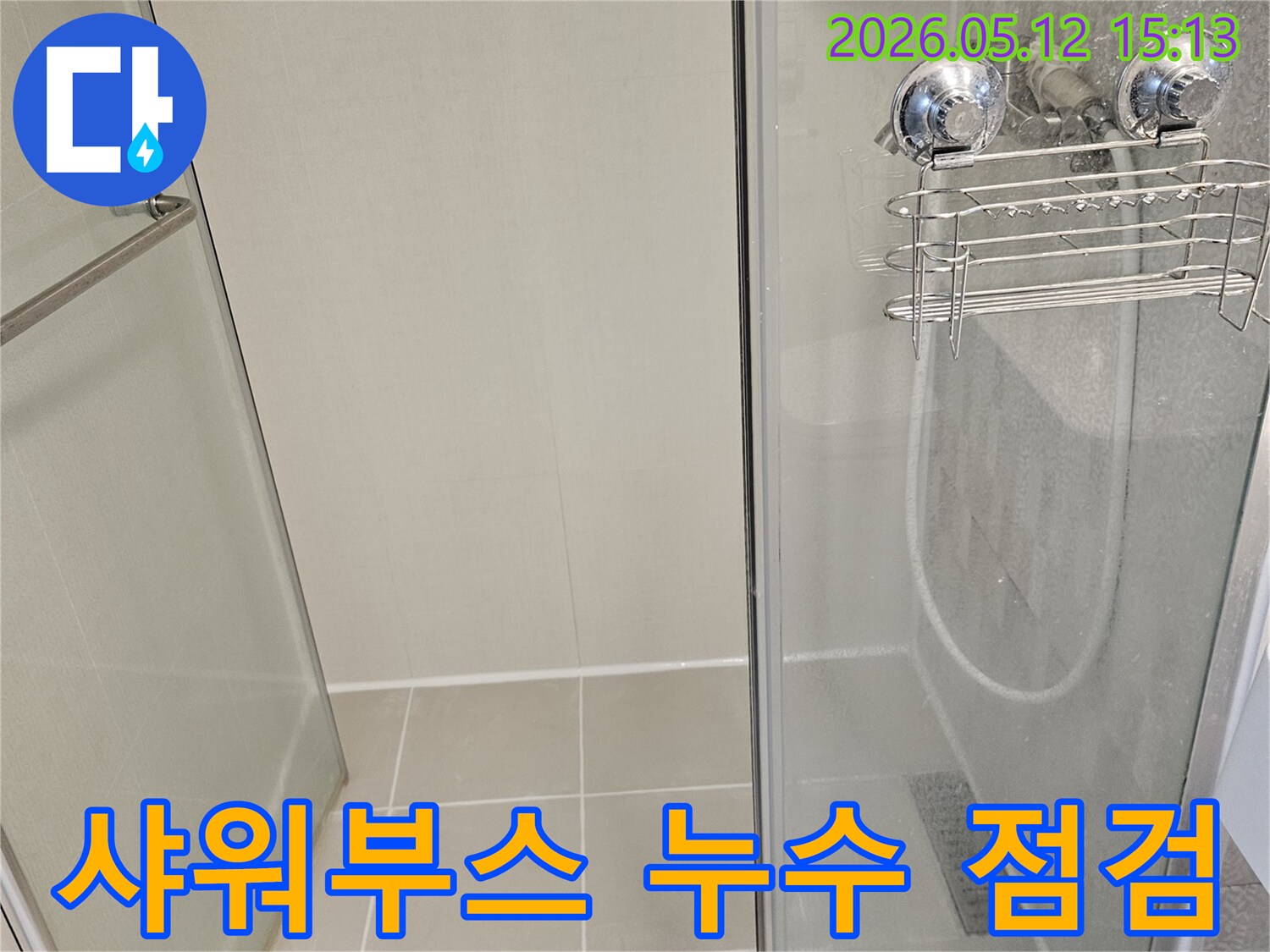 김포 사우동 아이파크 욕실-샤워부스 유리 파티션-타일 벽면-누수 점검 현장