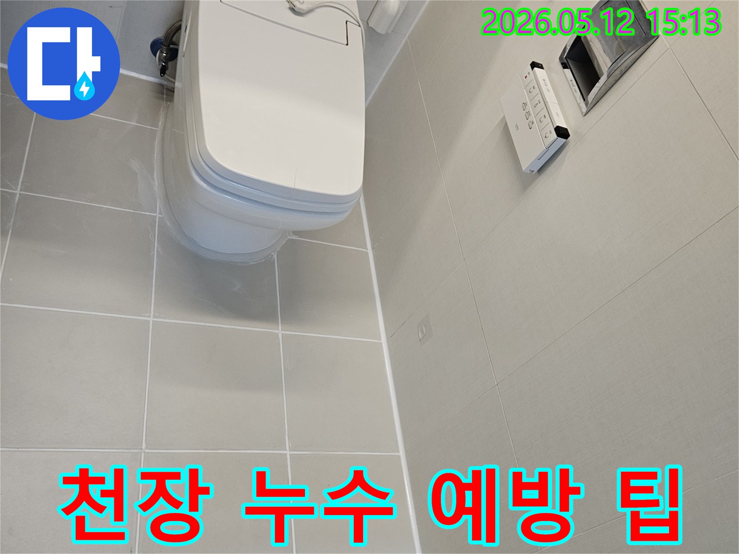 김포 사우동 아파트-화장실 천장에서-누수가 의심되어-전문가가-누수 예방 팁을-설명하는 모습입니다