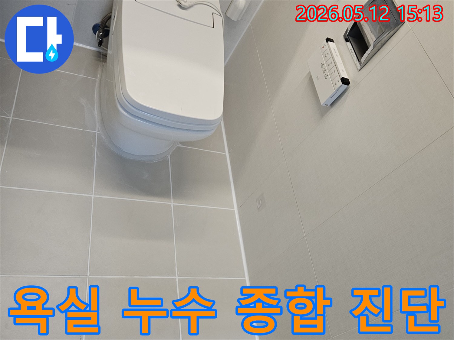 김포 사우아이파크-욕실에서-누수가 의심되어-전문가가-종합적인 진단 서비스를-제공하는 현장입니다