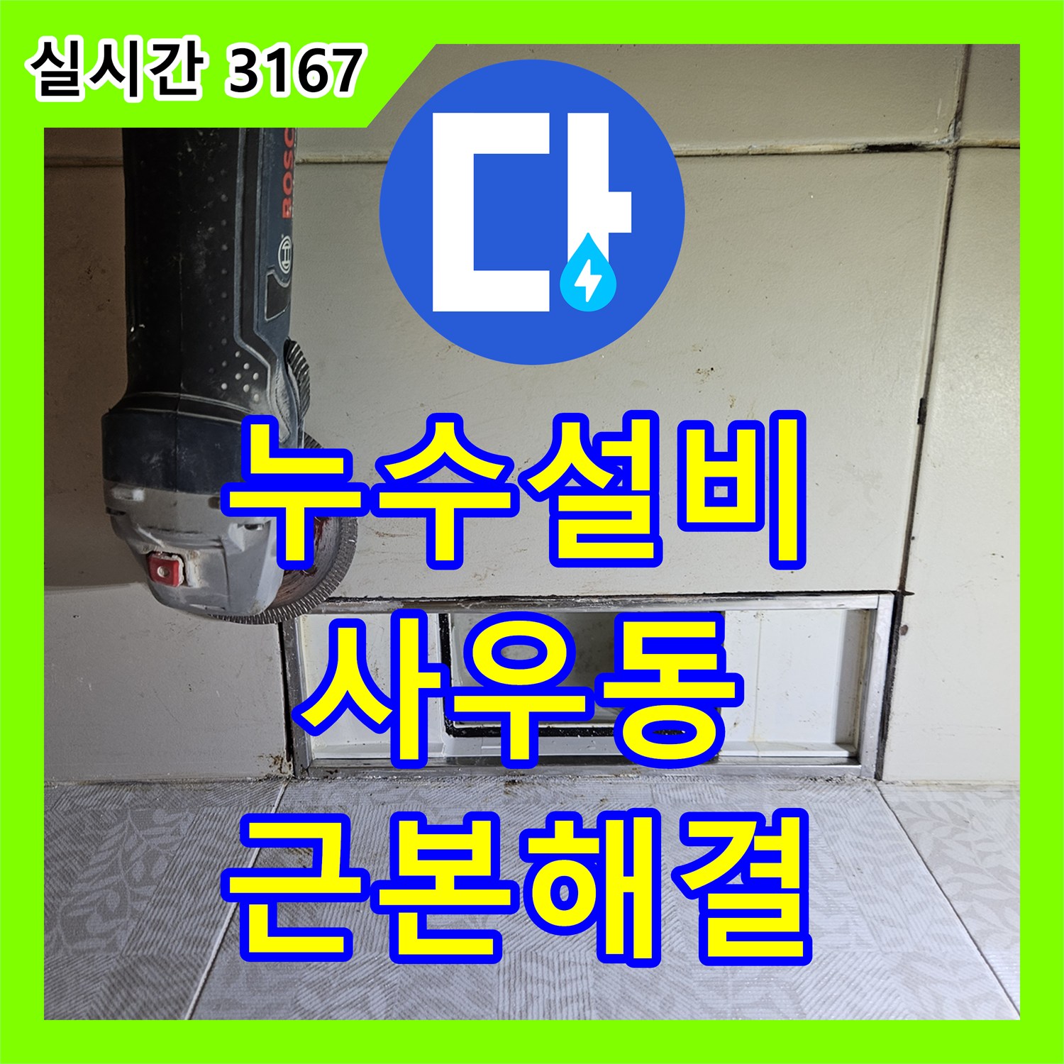 누수설비, 김포시 사우동 샤워실 누수 문제, 구조적 특성과 물 사용 패턴을 고려하여 해결한 사례, 김포시