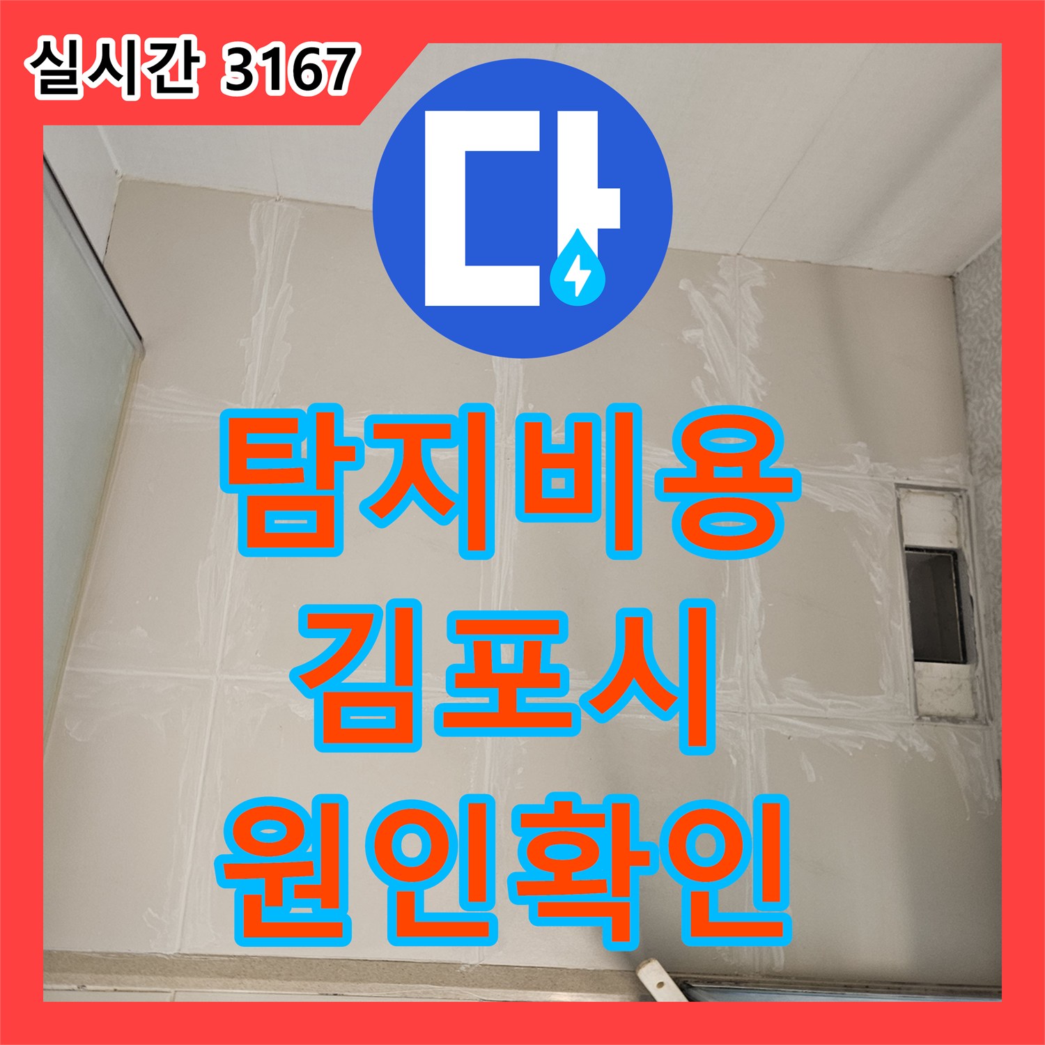 누수탐지비용, 김포시 사우동 아이파크 욕실 타일 교체 준비 과정에서 누수 원인을 확인한 사례, 김포시