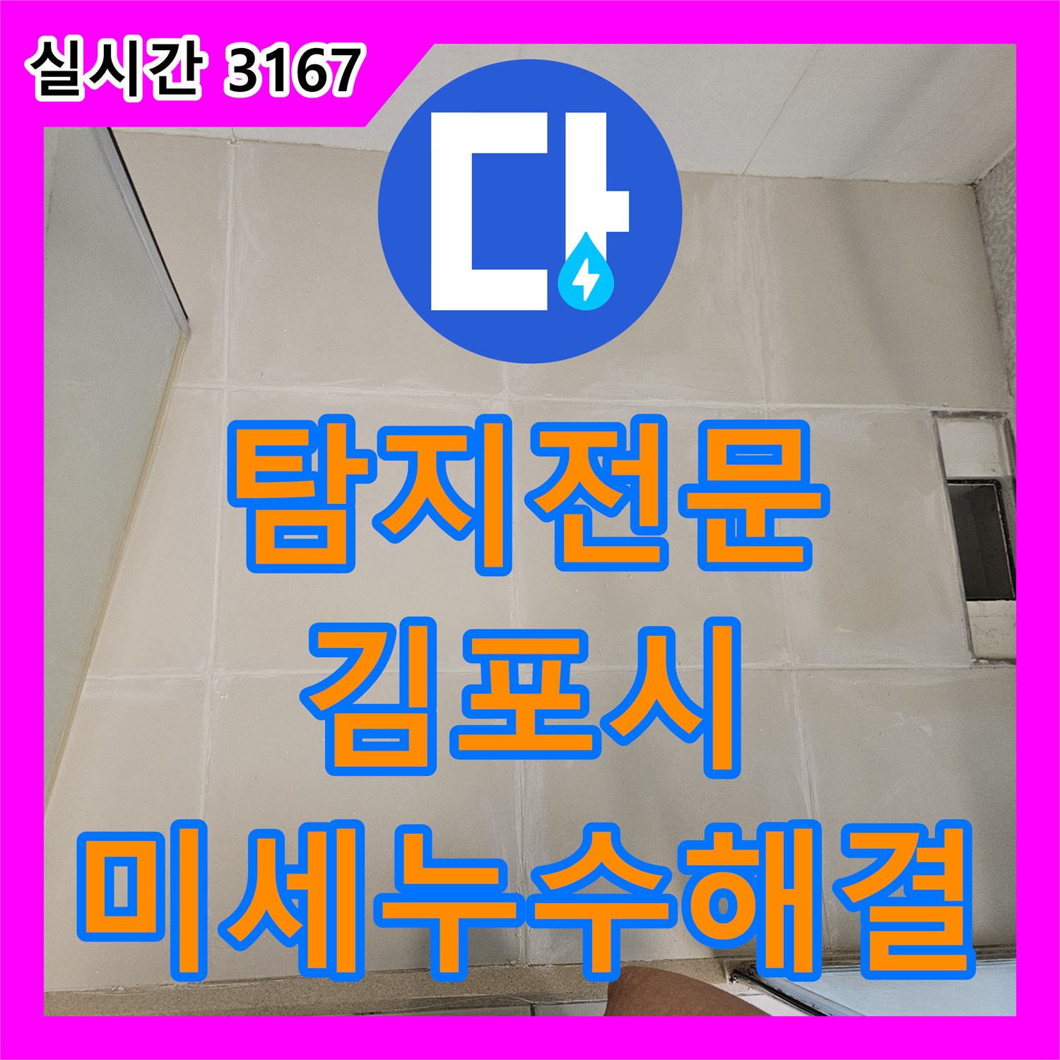 누수탐지전문가, 김포시 사우동 욕실 바닥 배수구 미세 누수 문제, 최신 장비로 정확히 찾아 해결한 사례, 김포시