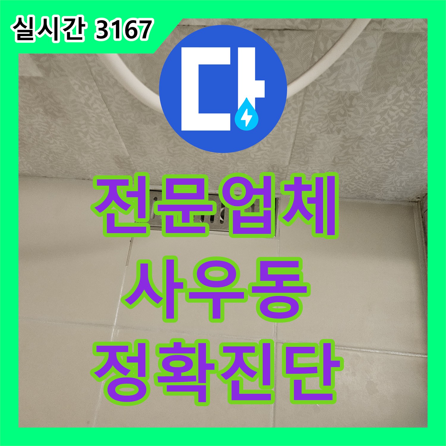 누수탐지전문업체, 김포시 사우동 욕실 바닥 배수구 주변 방수층 손상으로 발생한 누수 문제, 정밀 진단으로 해결한 사례, 김포시