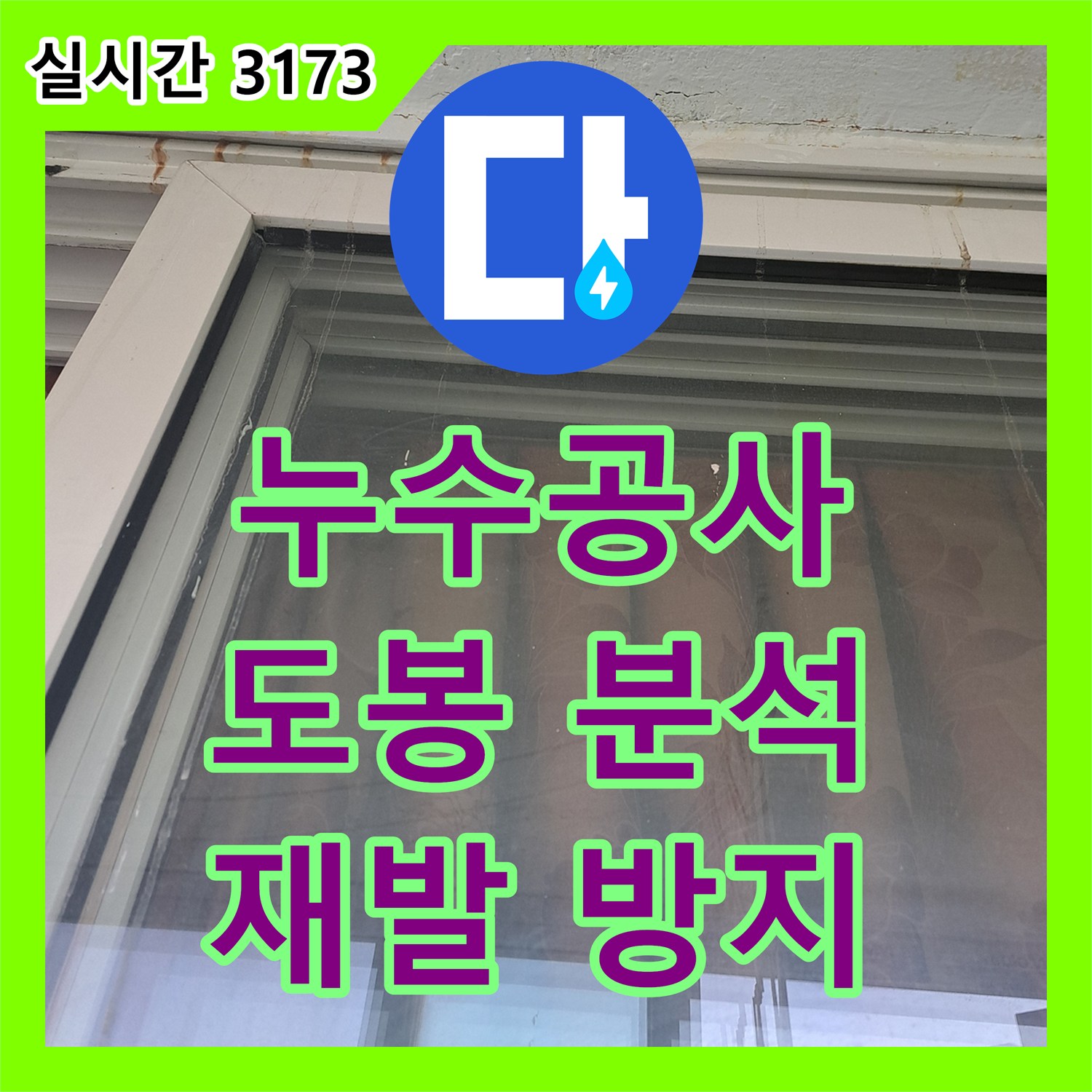 누수공사비용 외부 항아리 물샘 흔적, 다각적 분석으로 누수 원인 해결, 서울 도봉구