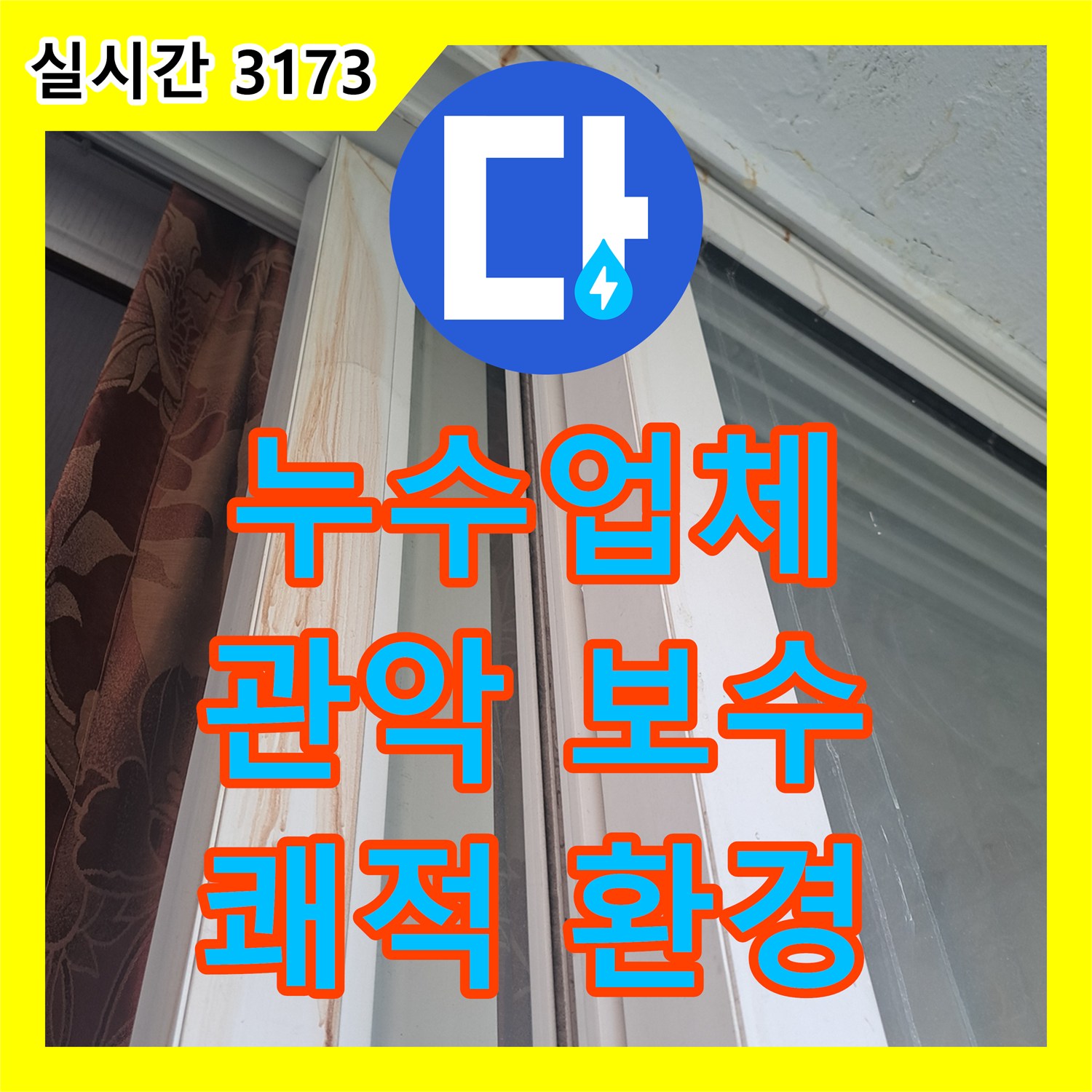 누수설비업체 창문 상단 벽면 빗물 유입, 외벽 크랙 보수와 방수층 강화, 서울 관악구