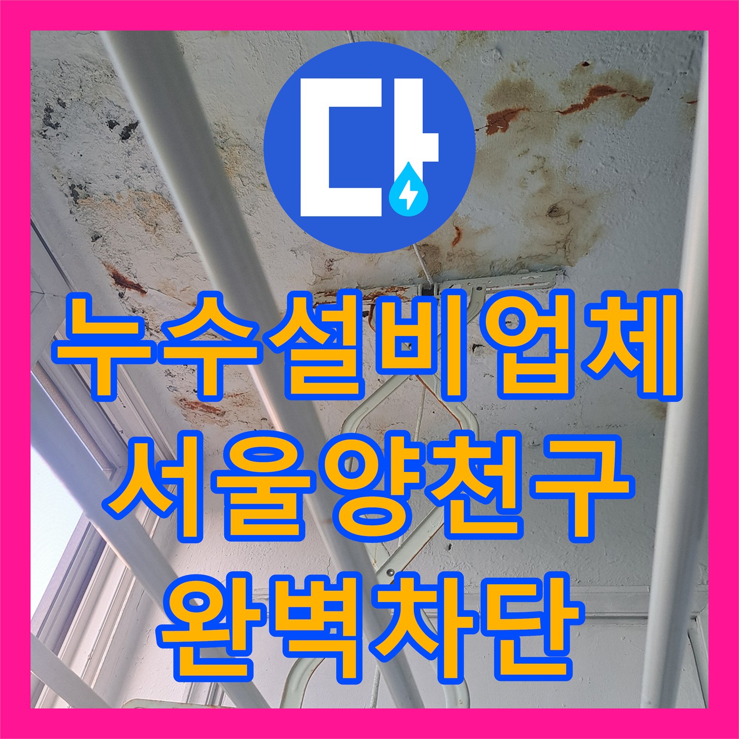 누수설비업체 타 업체 실패 사례를 분석해 창틀 누수를 잡은 서울 양천구 작업기