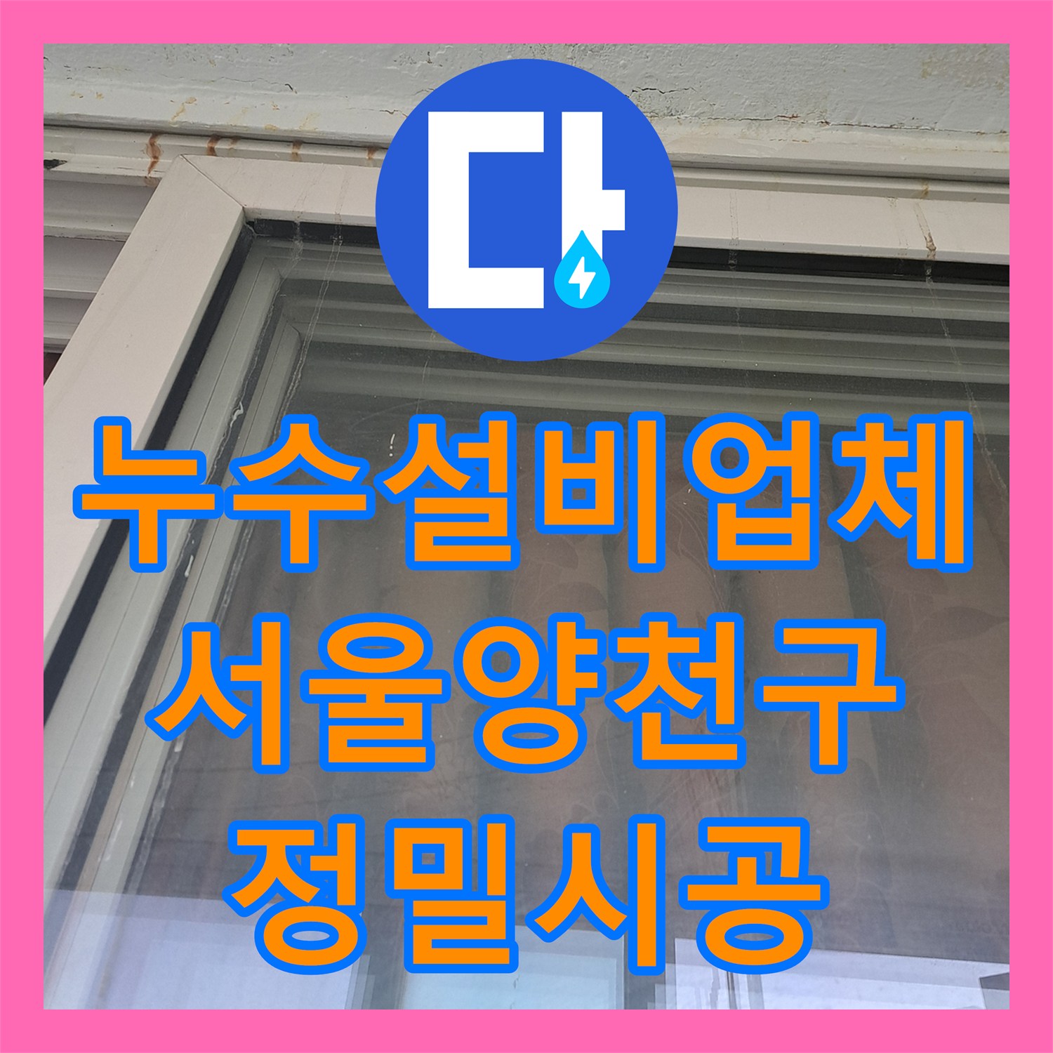 누수설비업체 타 업체가 못 잡은 양천구 아파트 창틀 누수 지점 정밀 포착