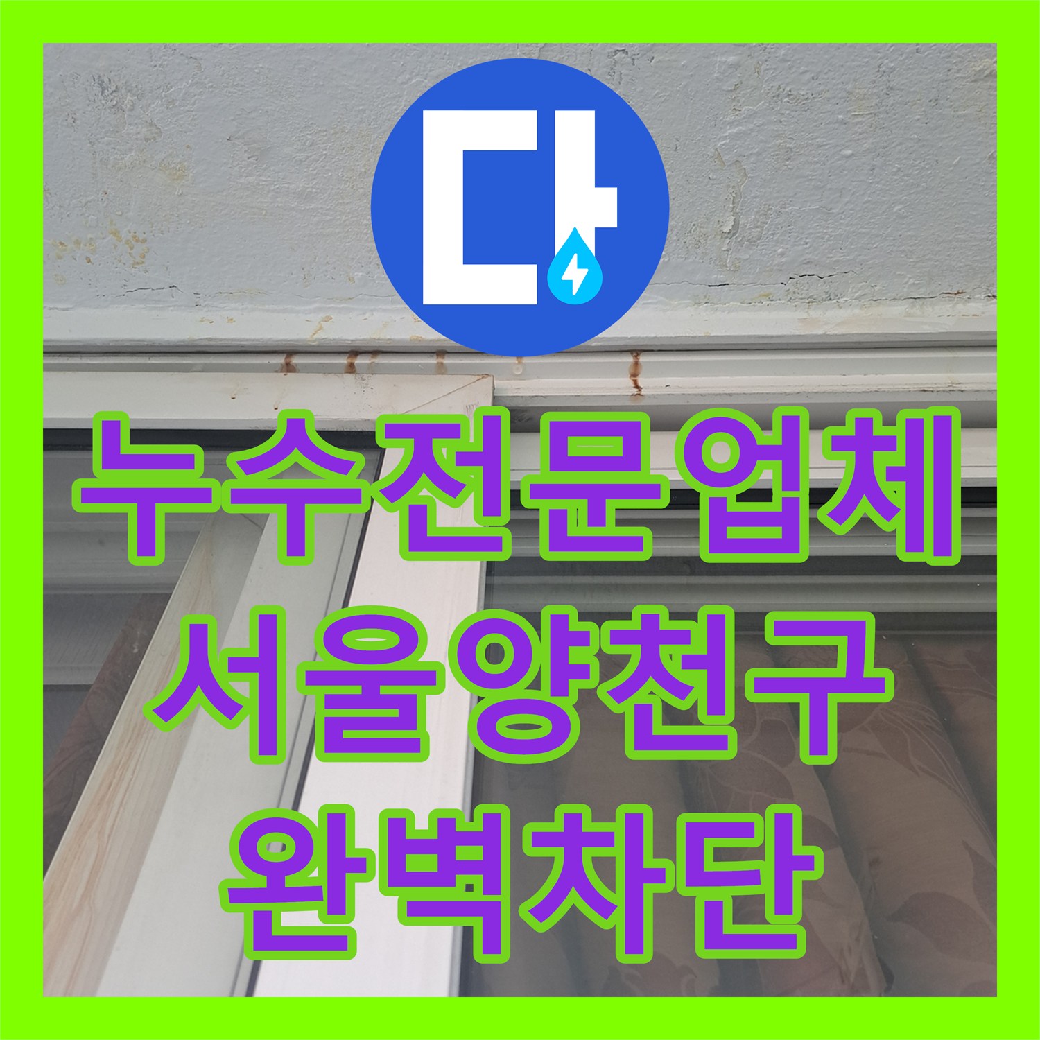 누수전문업체 아랫집 천장 녹물과 습기를 유발한 창틀 누수 해결 사례 서울 양천구