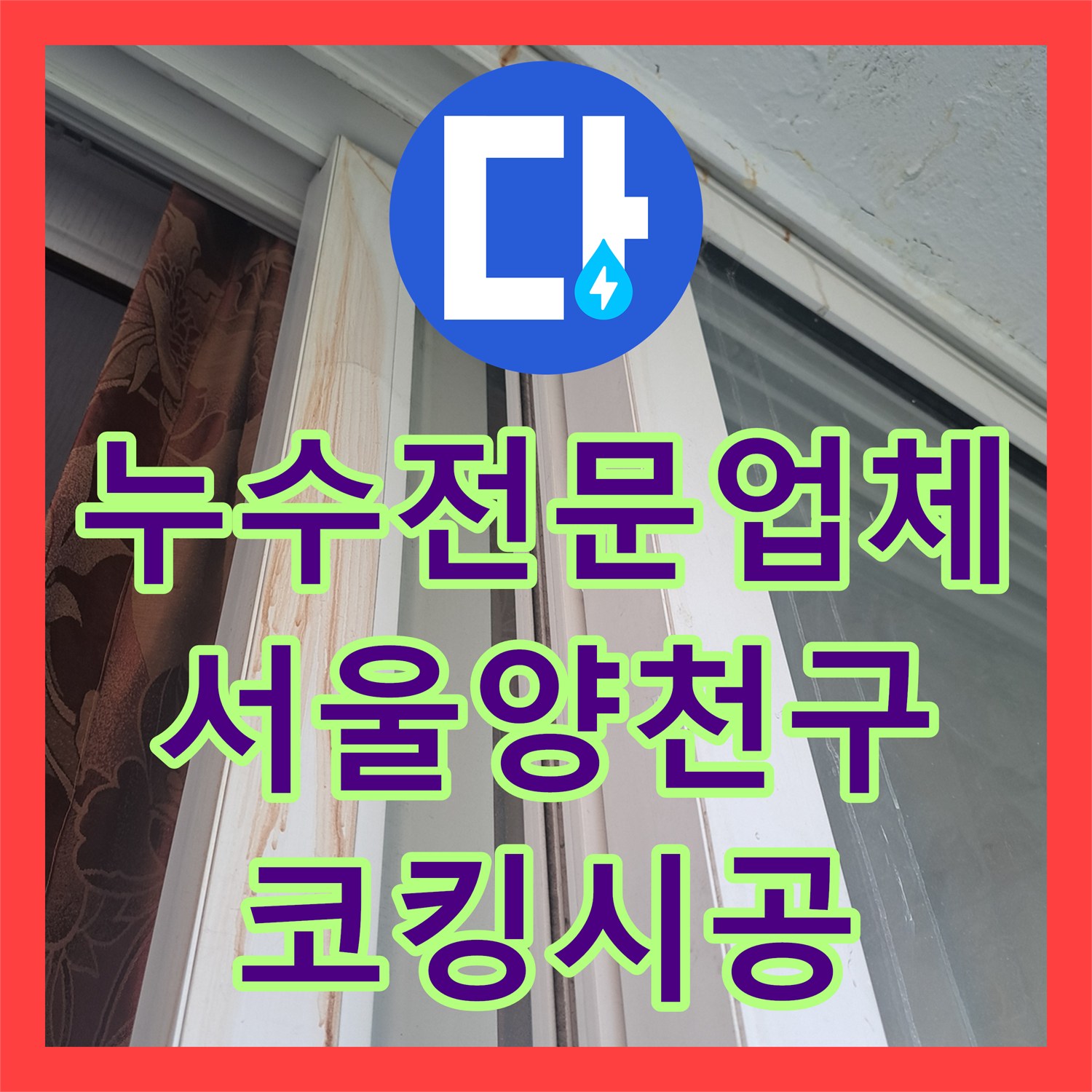 누수전문업체 타사 실패 현장의 안방 베란다 천장 물샘 해결한 서울 양천구 후기
