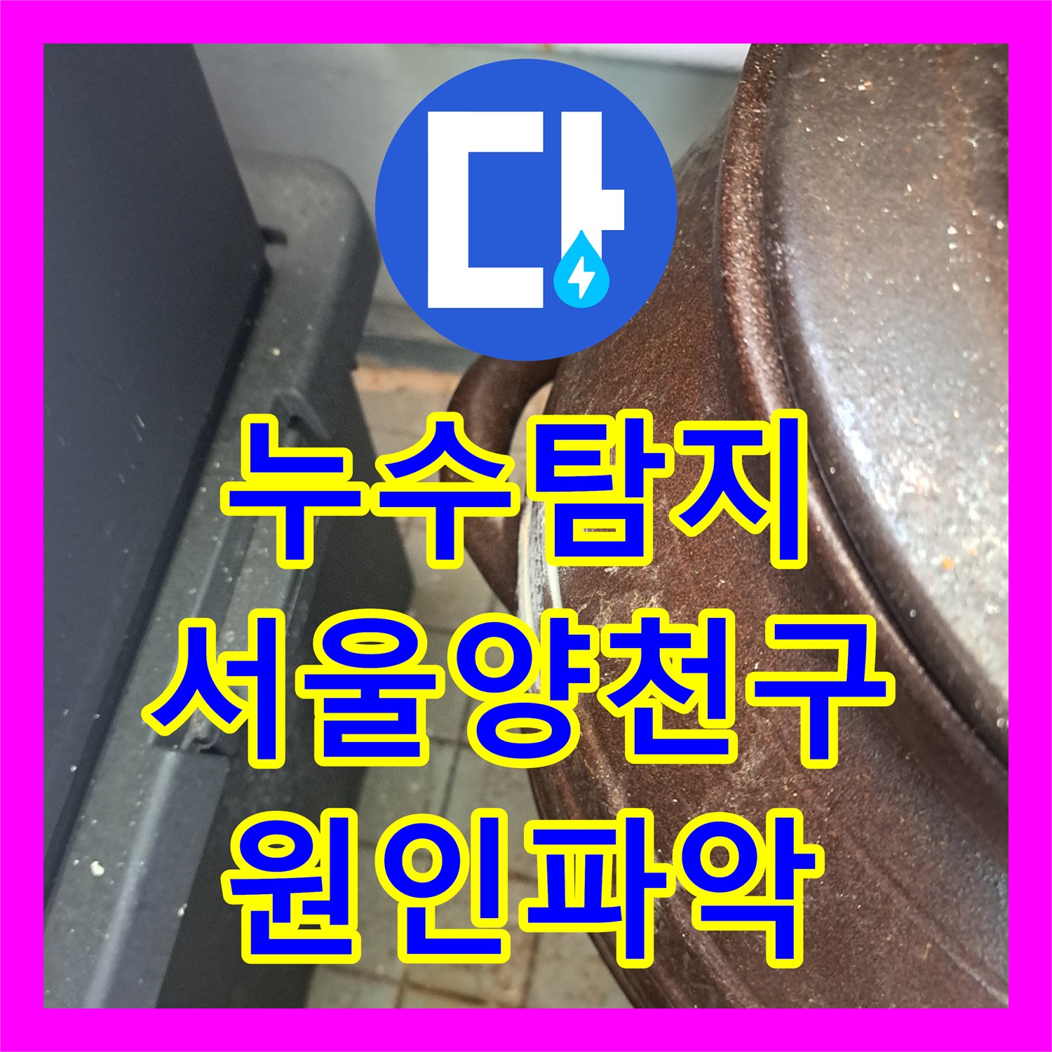 누수탐지 타 업체가 실패한 서울 양천구 베란다 창틀 물샘 진단 과정