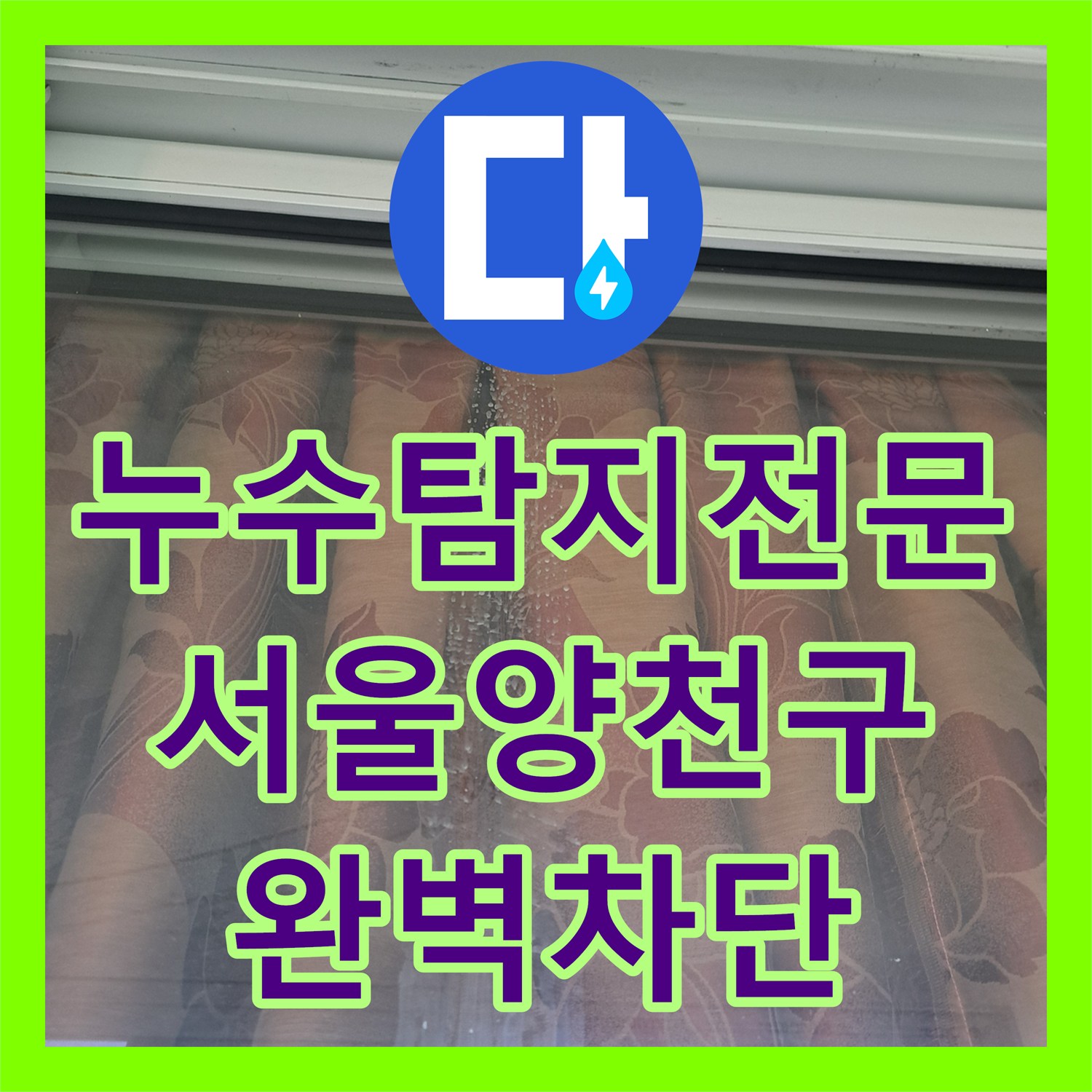 누수탐지전문 아랫집 천장 물샘 원인 분석과 창틀 코킹 재시공 서울 양천구