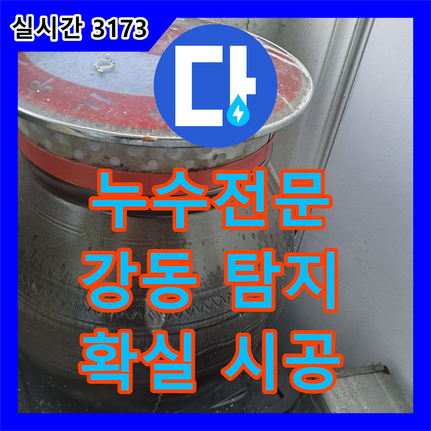 누수탐지전문 장독대 주변 누수, 미세 흔적 분석으로 근본 원인 규명, 서울 강동구