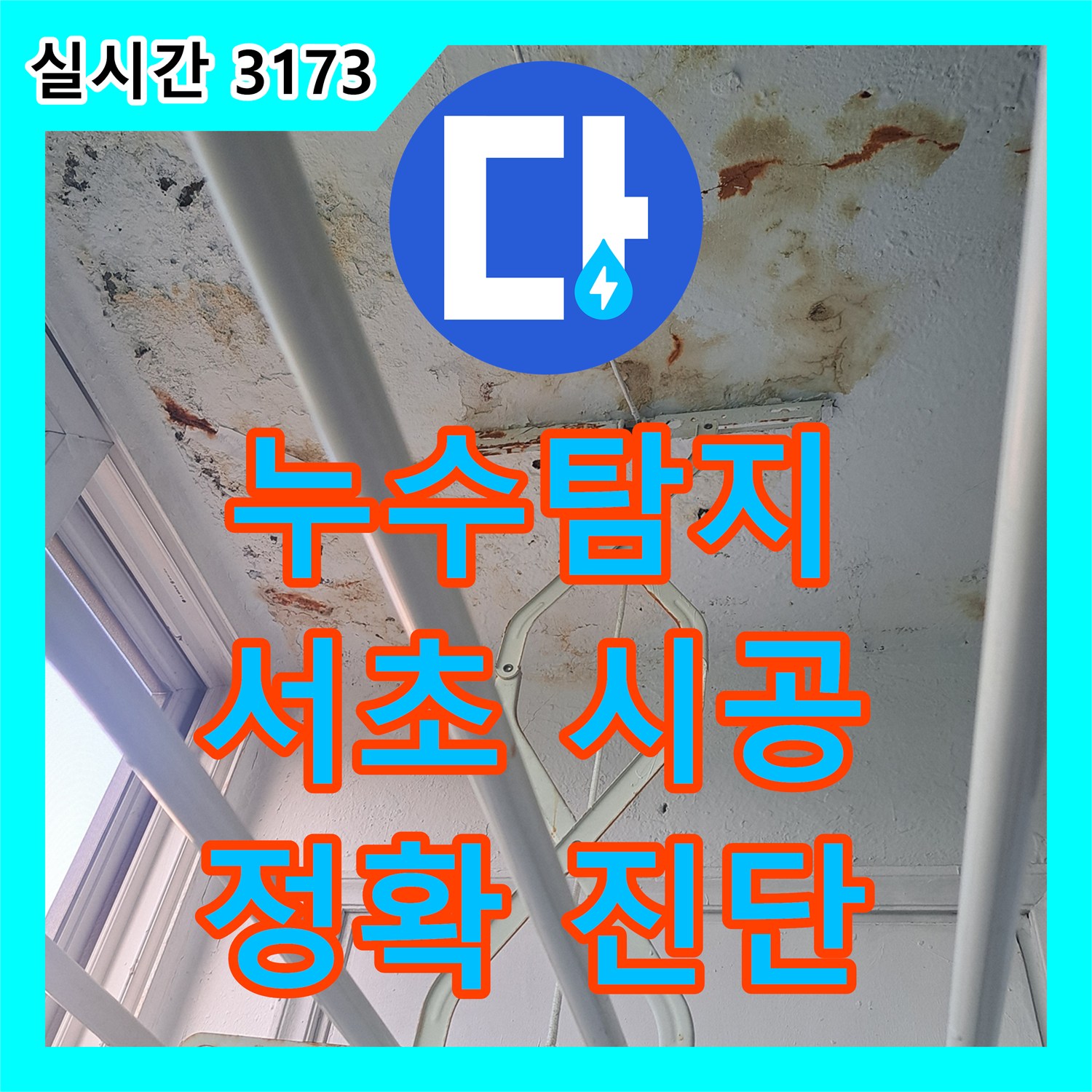 누수탐지전문가 창문 상단 물자국 누수, 노후 실리콘 재시공과 외벽 크랙 보수, 서울 서초구
