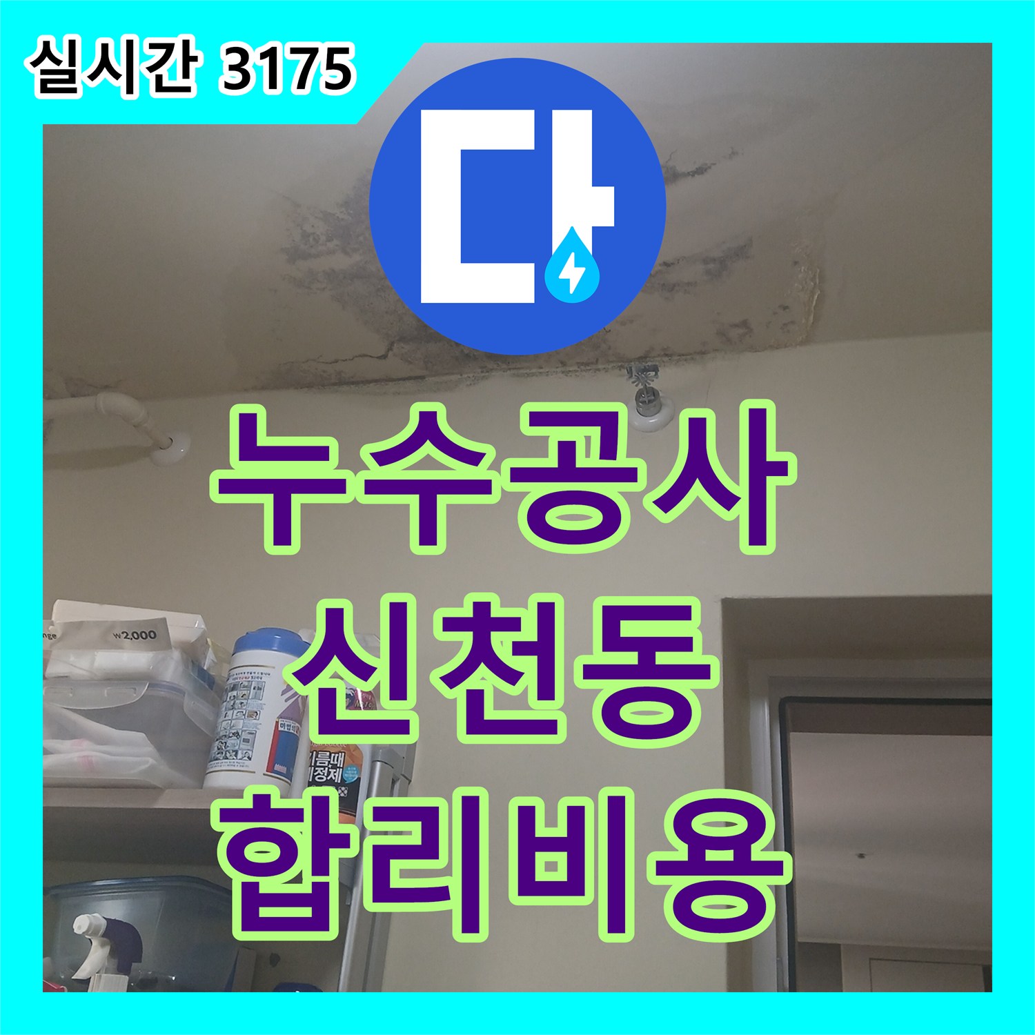 누수공사비용, 시흥시 빌라 미세 누수를 합리적인 비용으로 공사하는 전문업체 - 시흥시 신천동