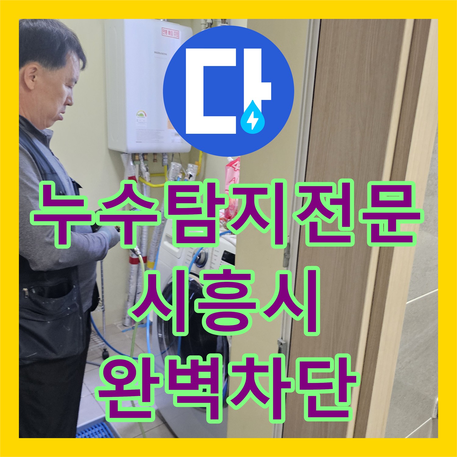 누수탐지전문 시흥시 수인로 아파트 다용도실 천장 물샘 해결 과정